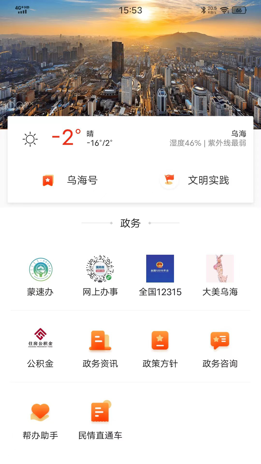 乌海融媒v1.0.0-乌海融媒APP由乌海市融媒体中心截图2