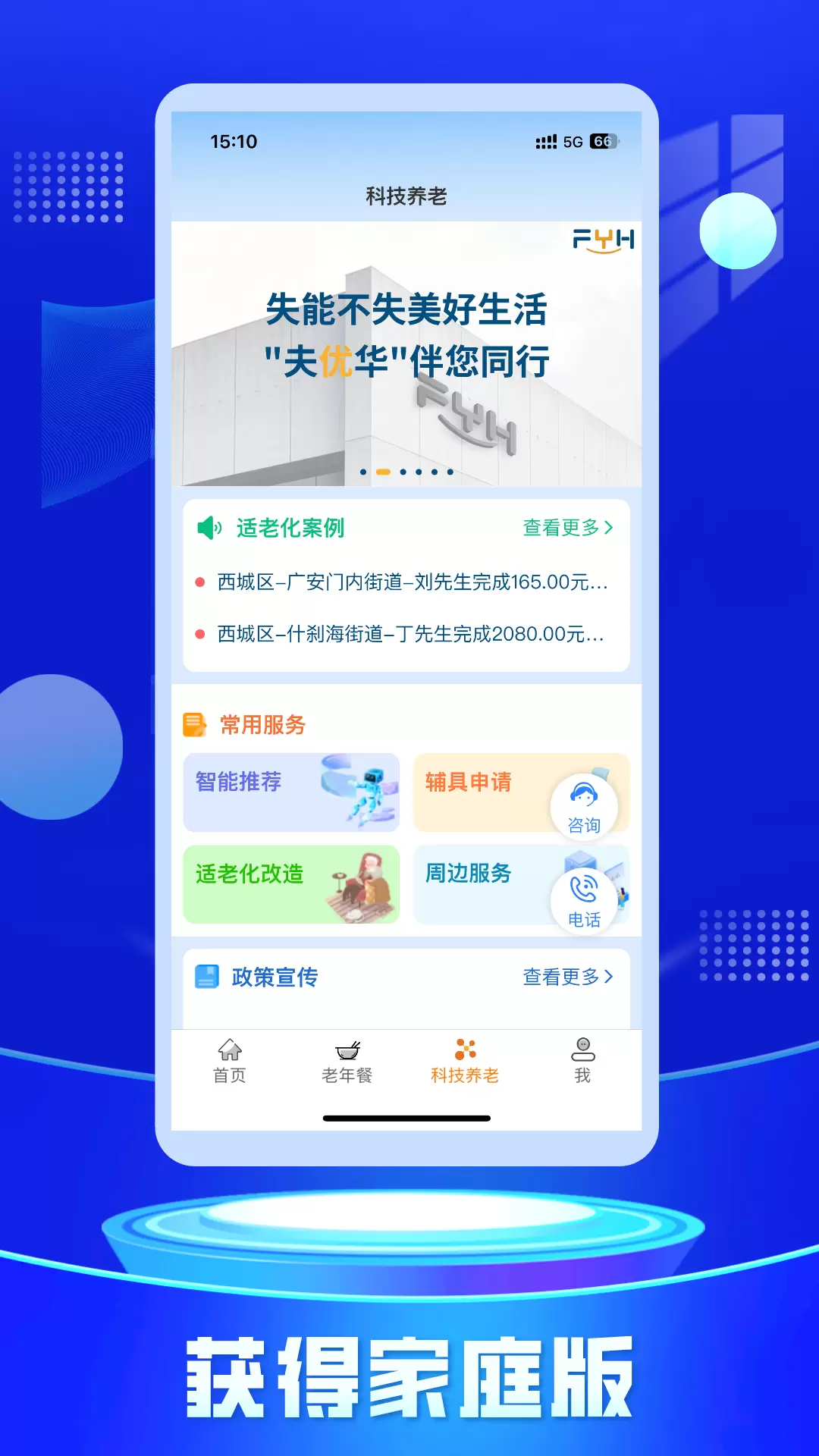 获得家庭版v0.6.8-专为老年人及其家人打造的居家养老截图3