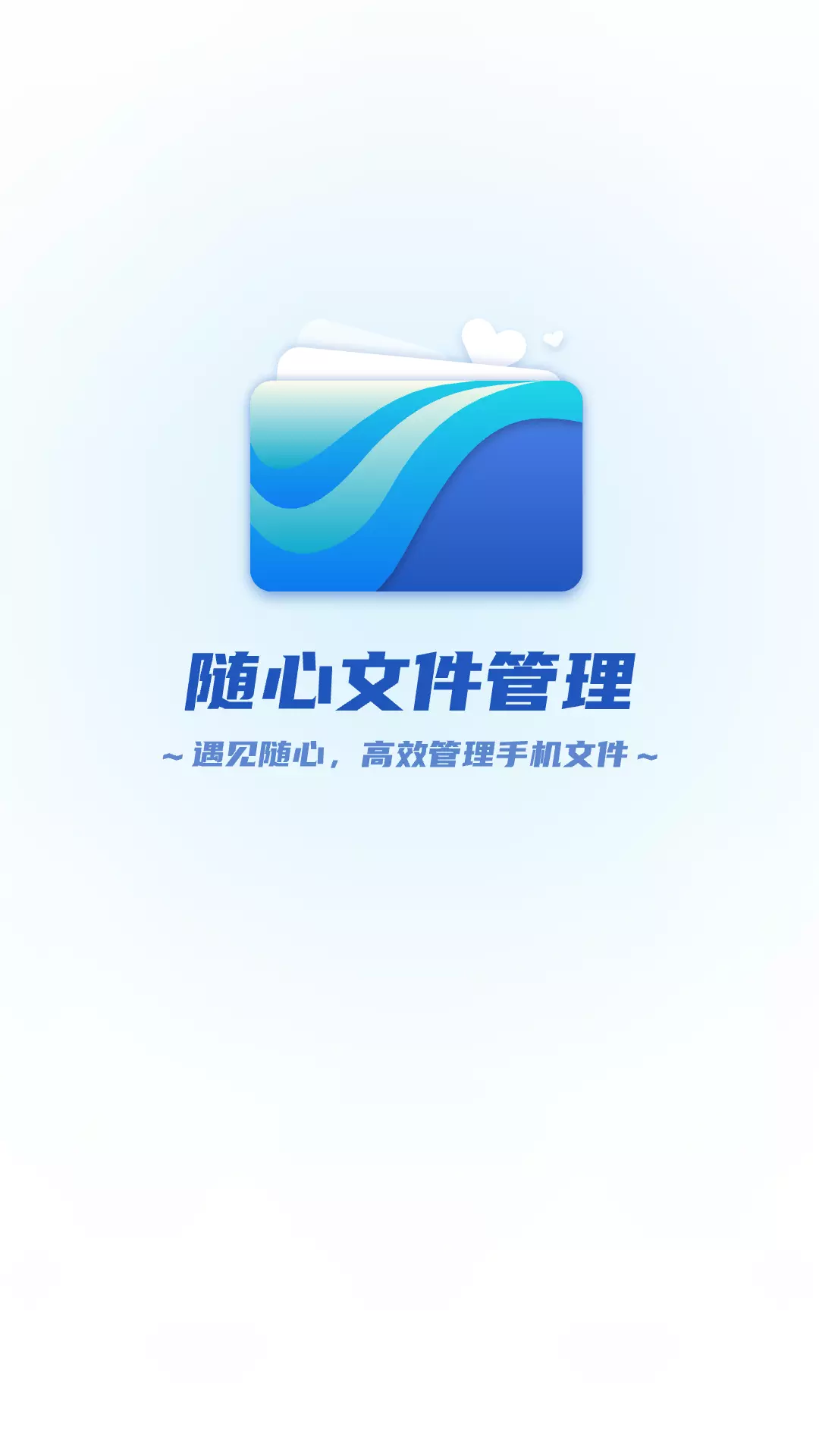 随心文件管理v1.0.0-随心文件管理截图1