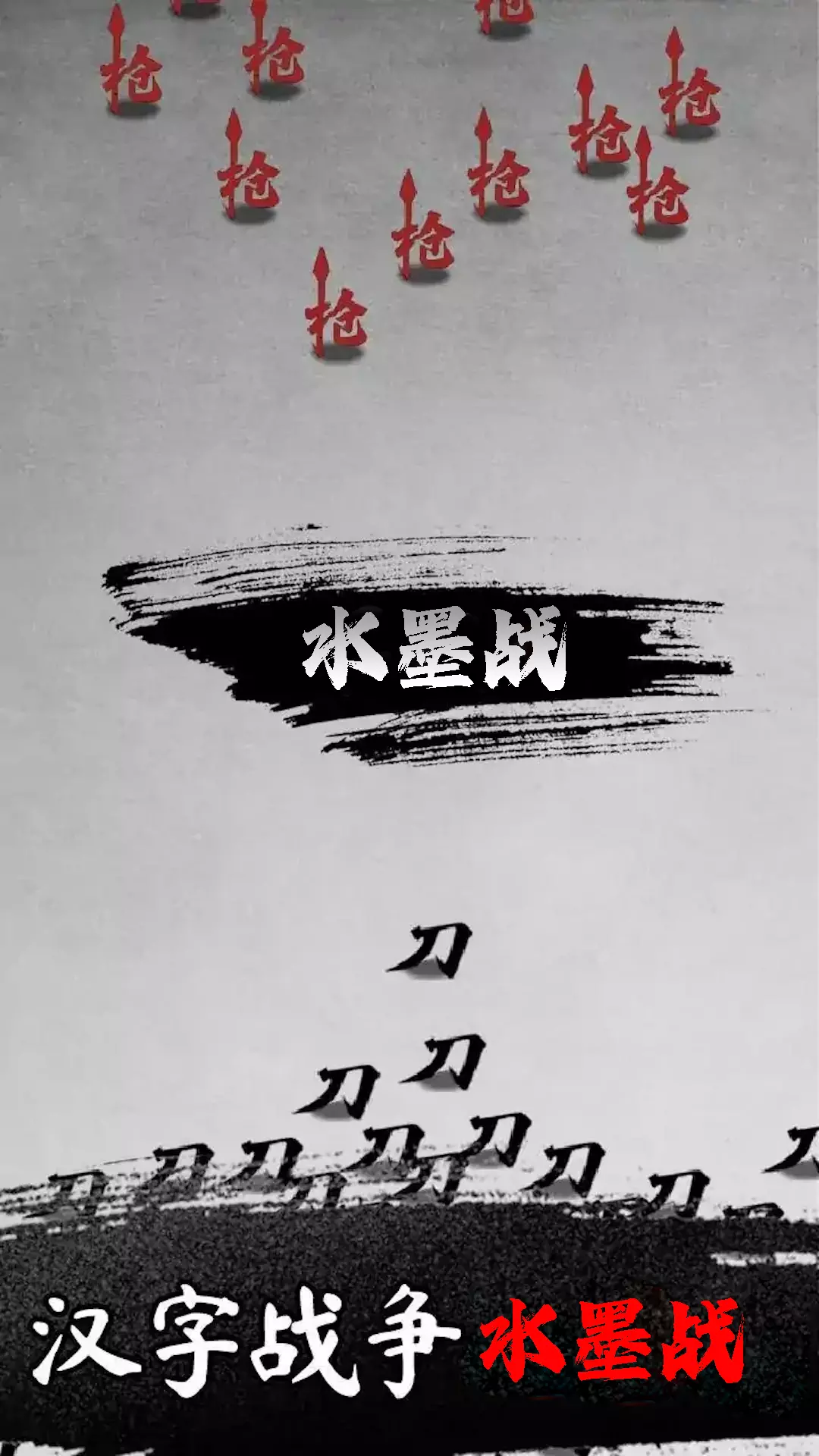 模拟汉字战争游戏