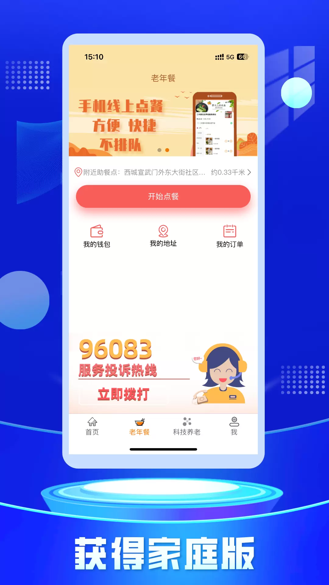 获得家庭版v0.6.8-专为老年人及其家人打造的居家养老截图2