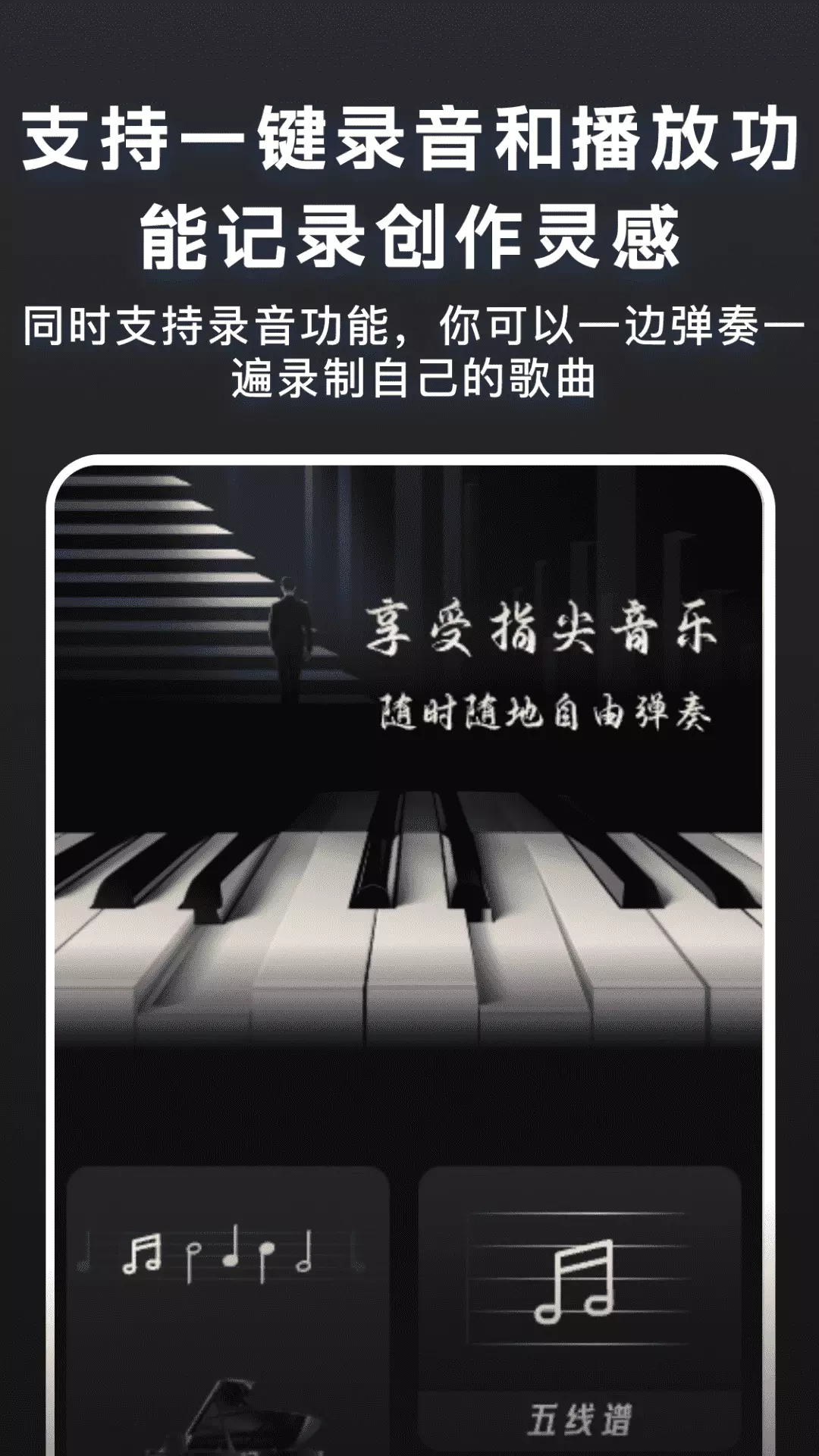 随心弹钢琴模拟器app截图