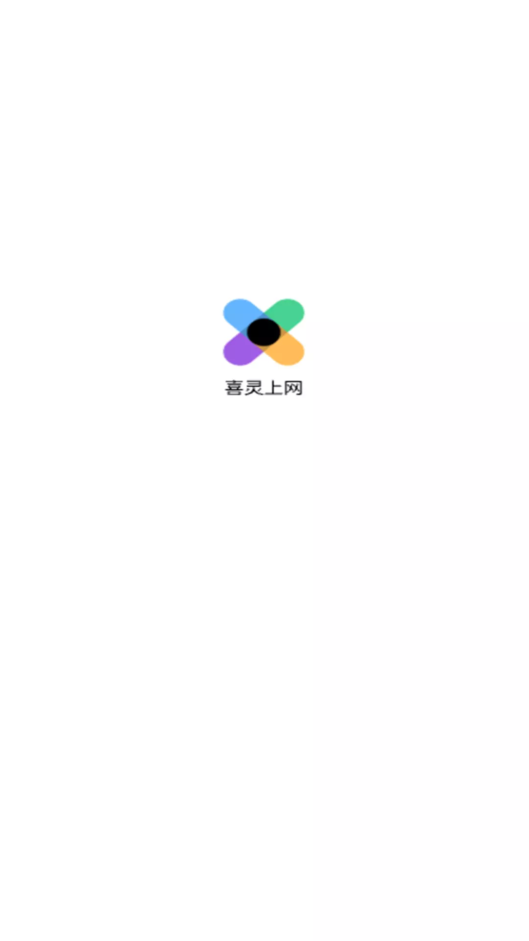 喜灵上网app截图