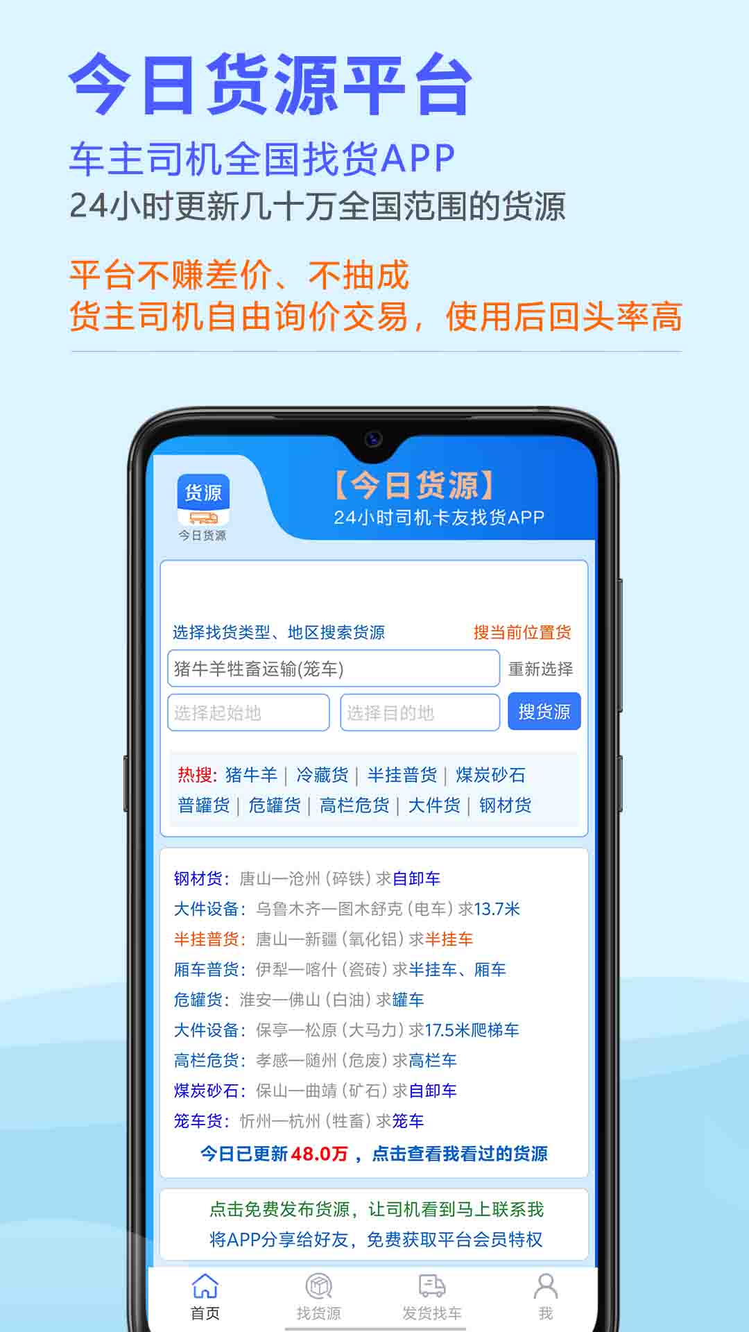 今日货源v3.1.2-车主司机找货源，货主发货源找车截图1