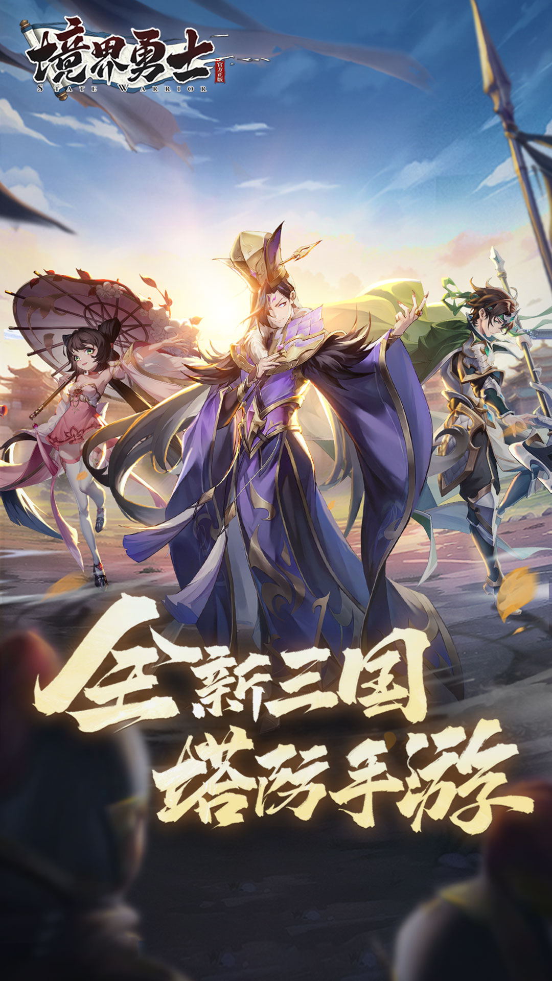 境界勇士 v3-无限流三国塔防手游