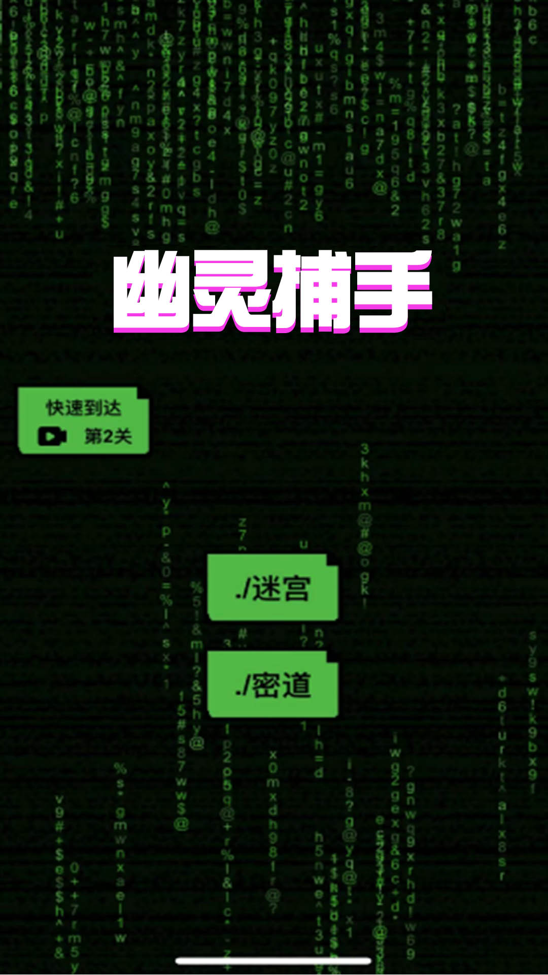 幽灵捕手-黑暗迷宫v2024.04.30-你能逃出我的手掌吗？截图1