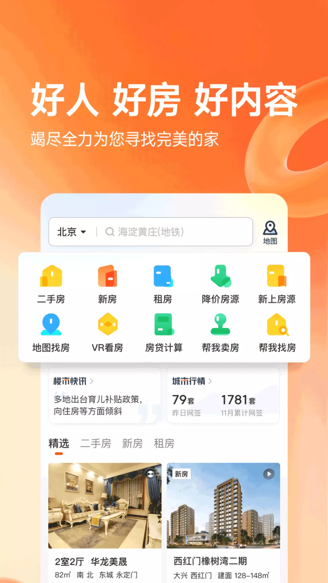 幸福里最新版v9.7.0-海量二手房新房省心挑房截图1