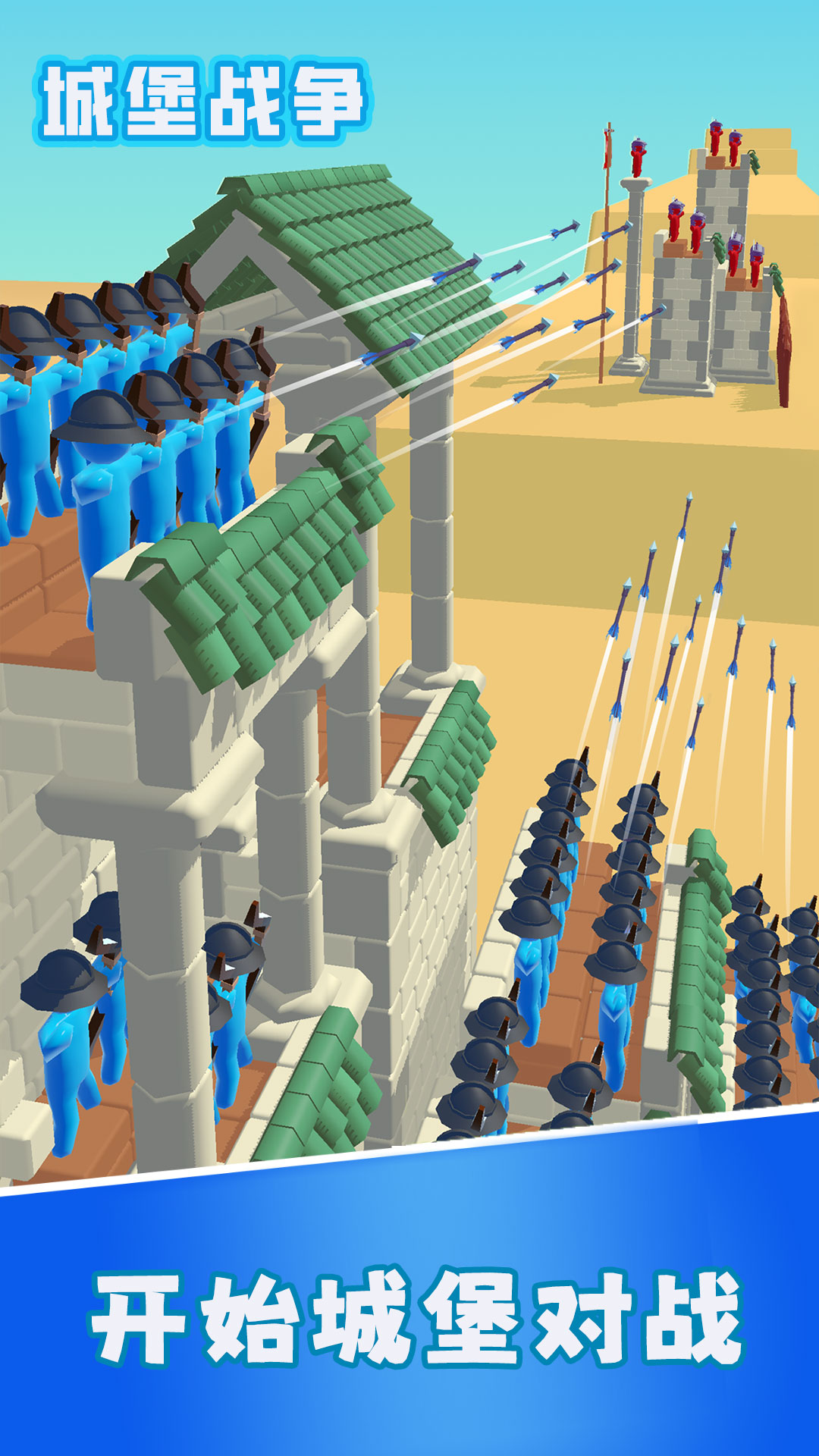 城堡战争 v1.0.0-射出弓箭，夺取城堡