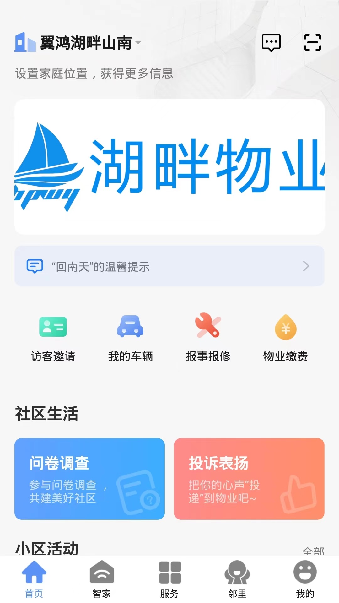 翼鸿湖畔山南v1.0.1-翼鸿湖畔物业APP幸福生活截图2