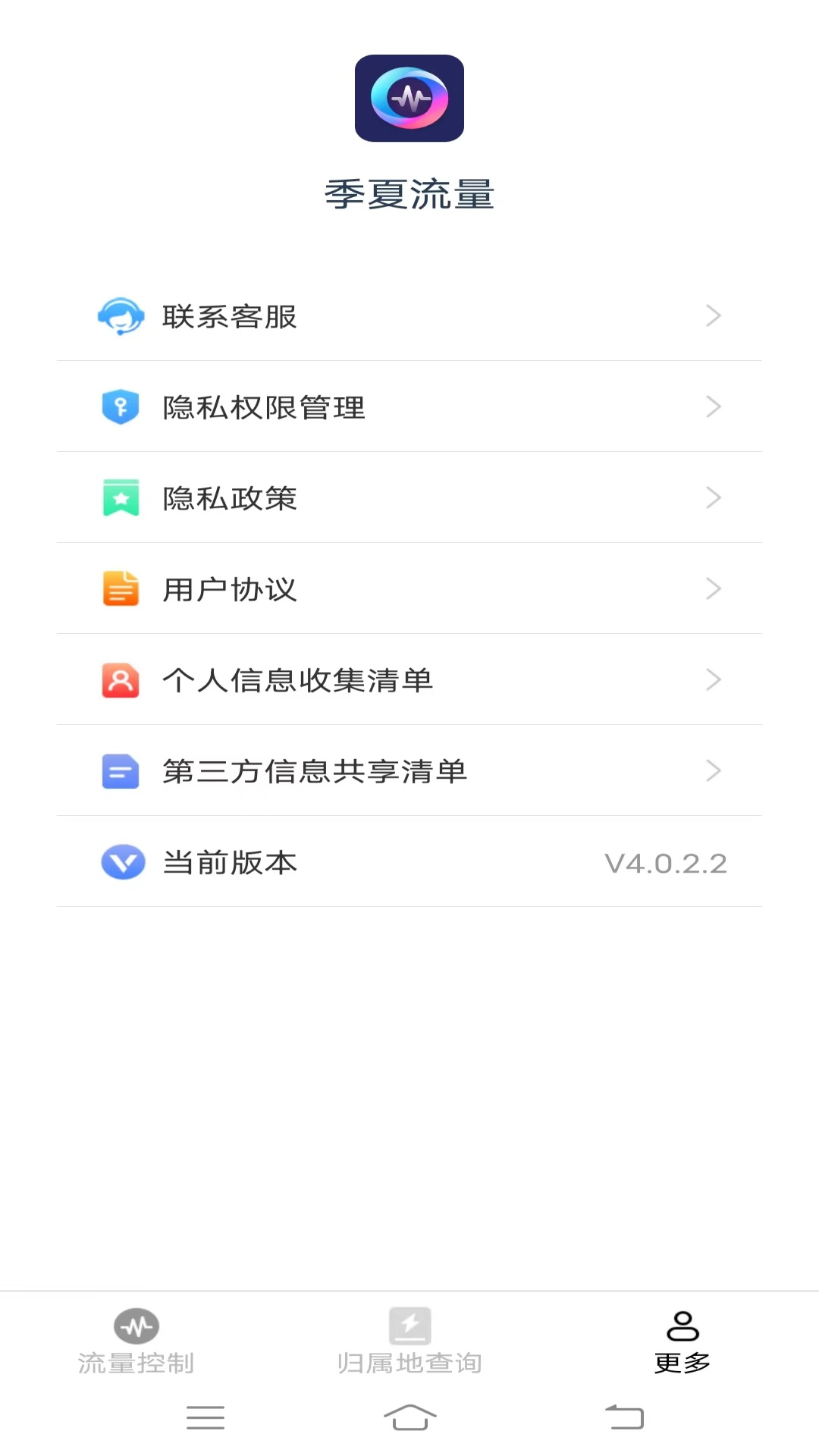 季夏流量v4.0.2.2-帮助用户更好地管理自己的流量截图3