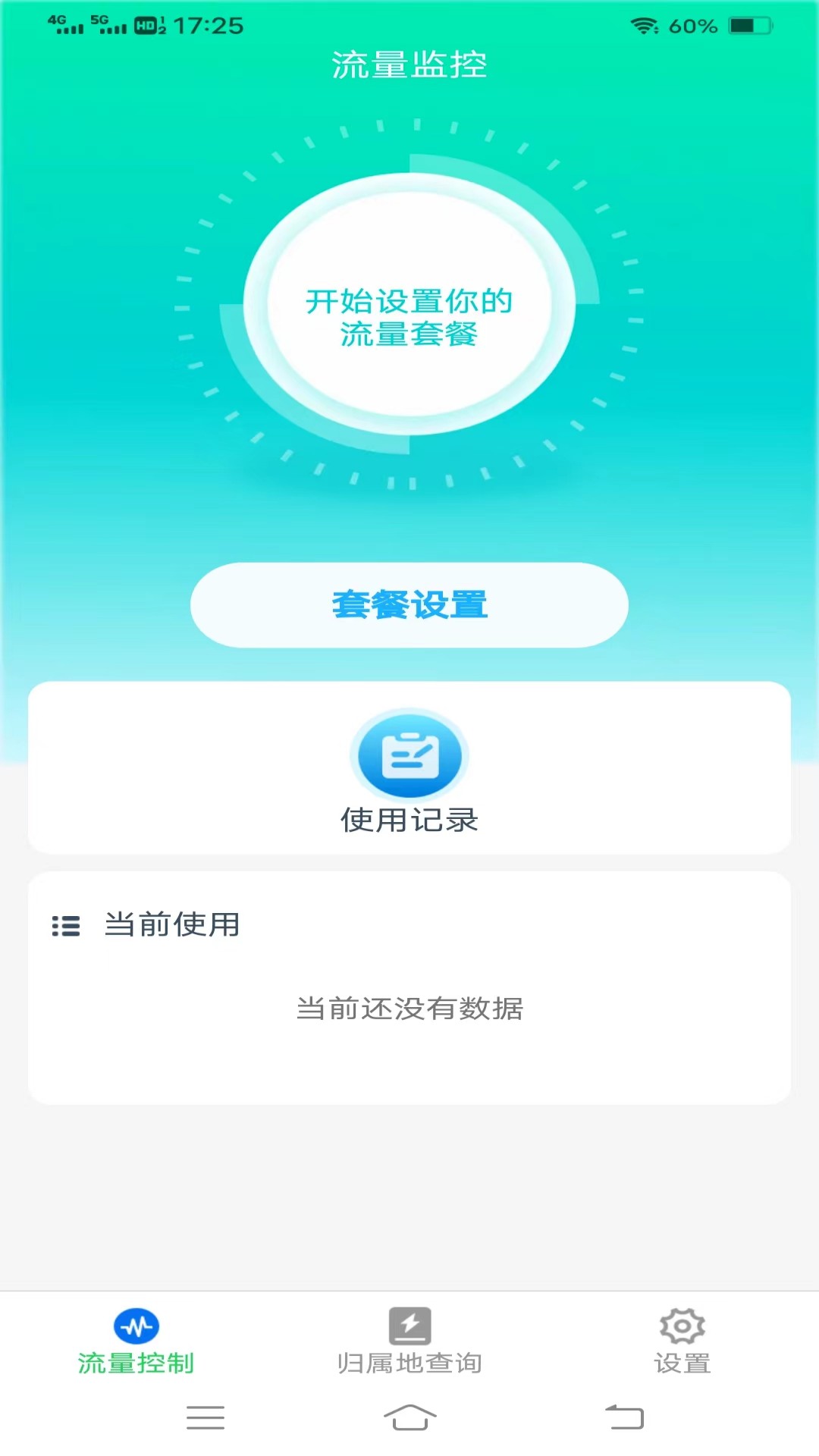 季夏流量v4.0.2.2-帮助用户更好地管理自己的流量截图1