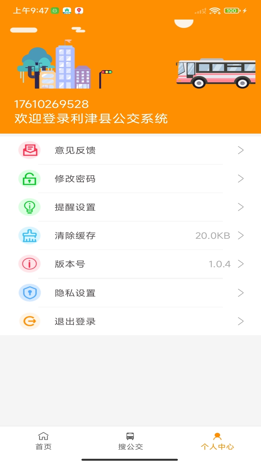 利津智慧公交