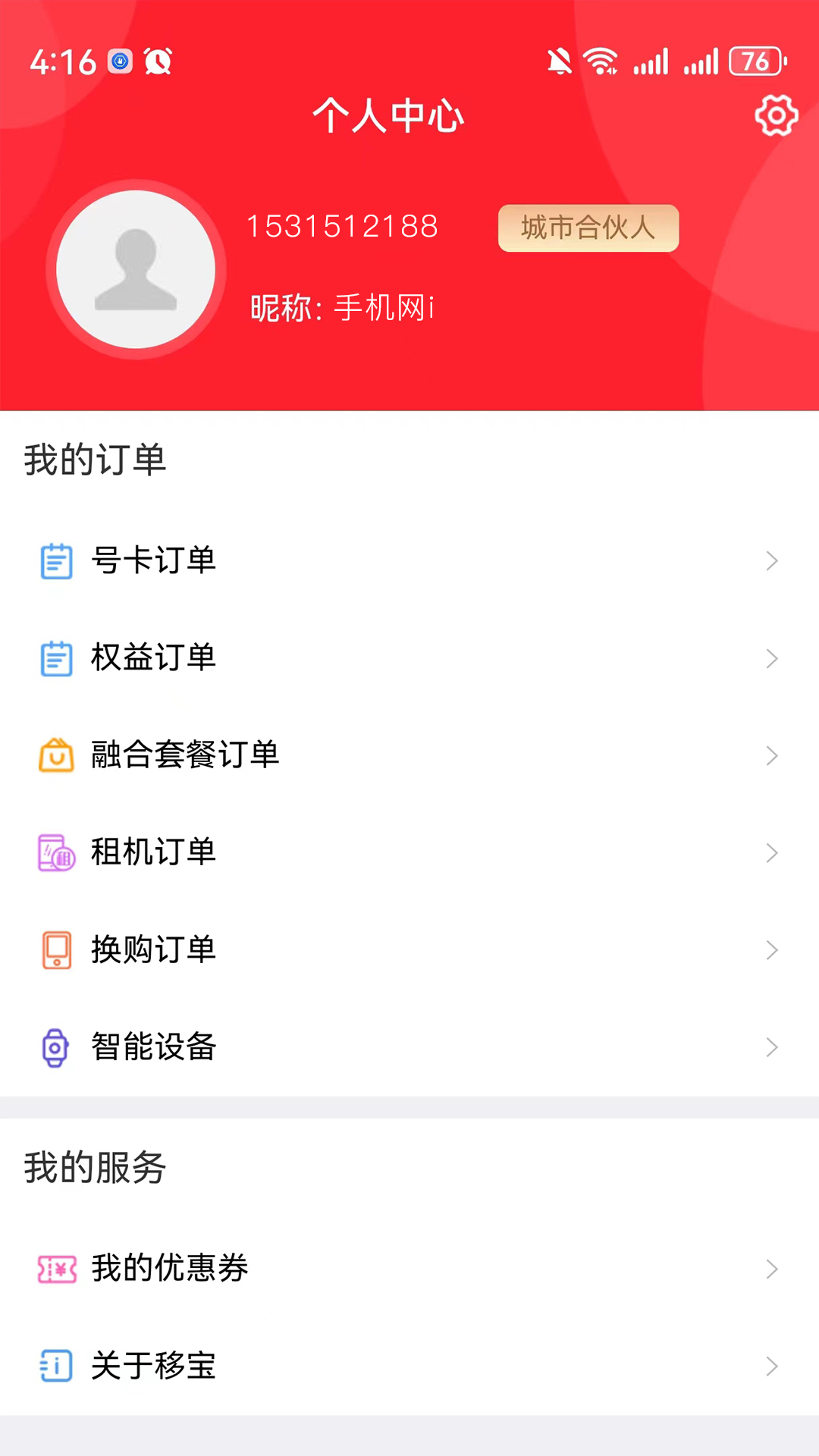 移宝网安卓版v3.0.9-为用户提供更优的通信服务选择截图3