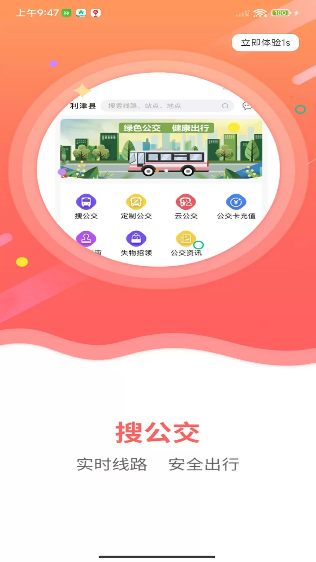 利津智慧公交