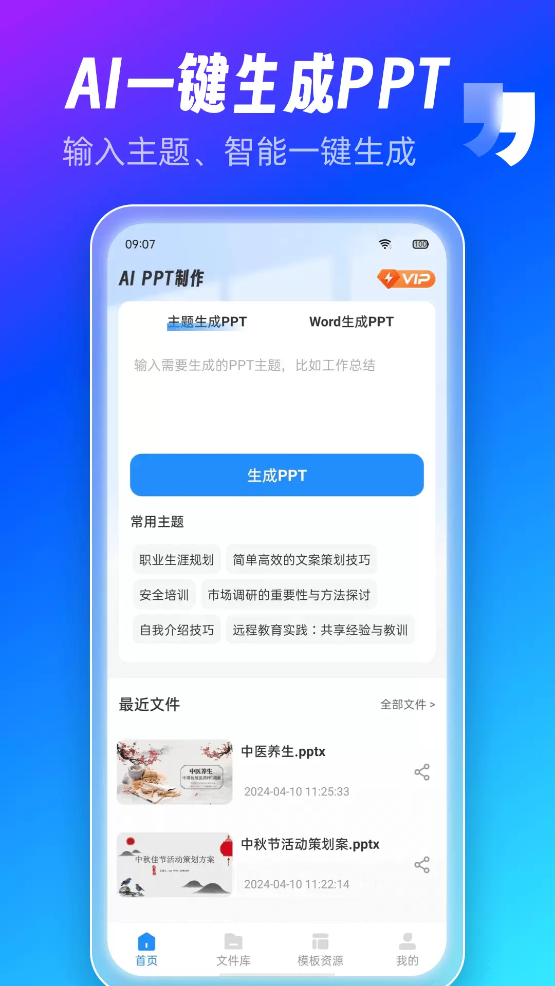 AiPPT制作师安卓版v1.9.1-文字一键生成PPT演示文稿幻灯片截图1