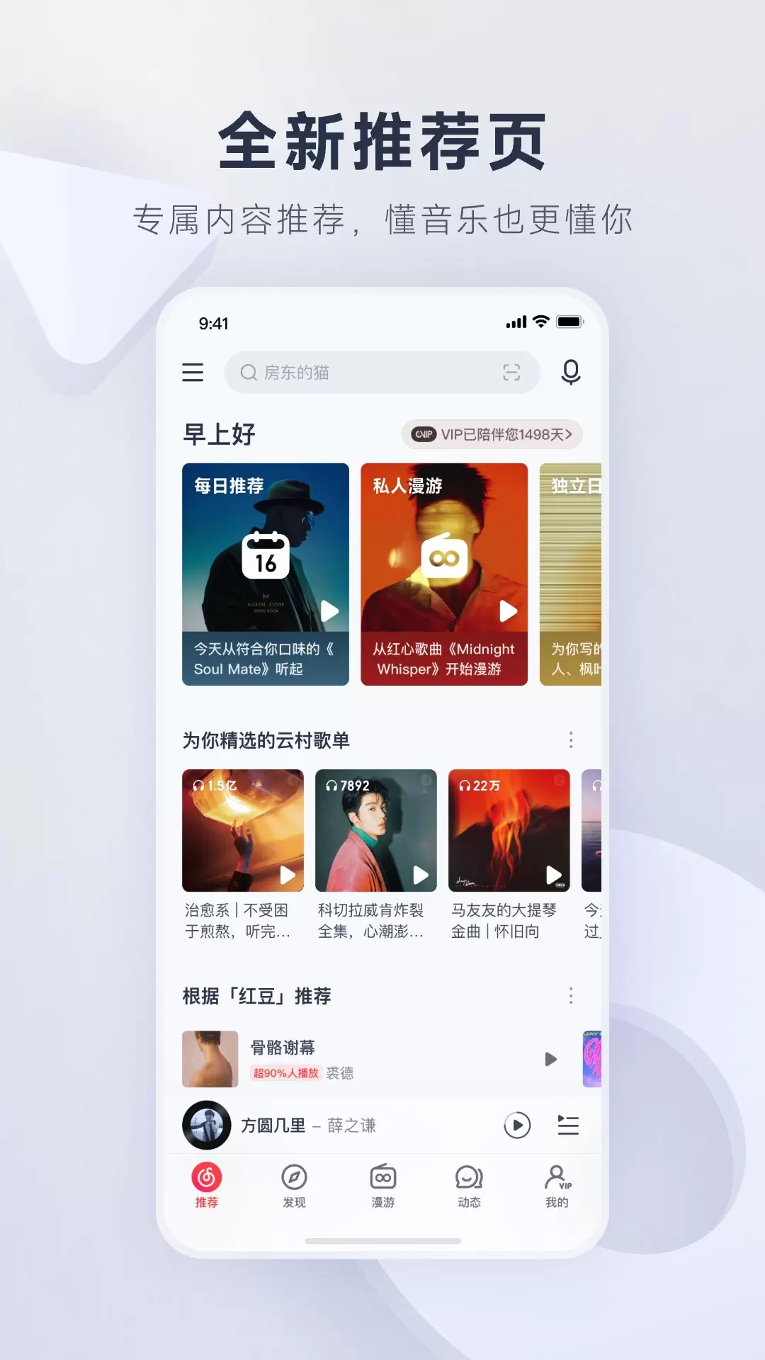 网易云音乐最新版v9.1.10-用音乐传递美好力量截图2