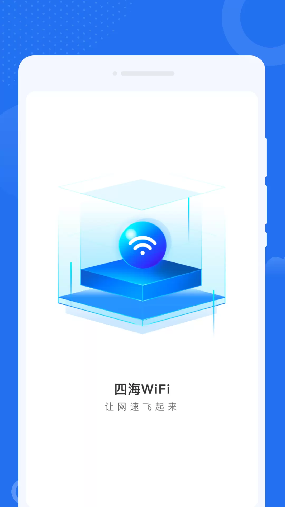 四海WiFi最新版v1.0.1-免费WiFi随心畅联截图1