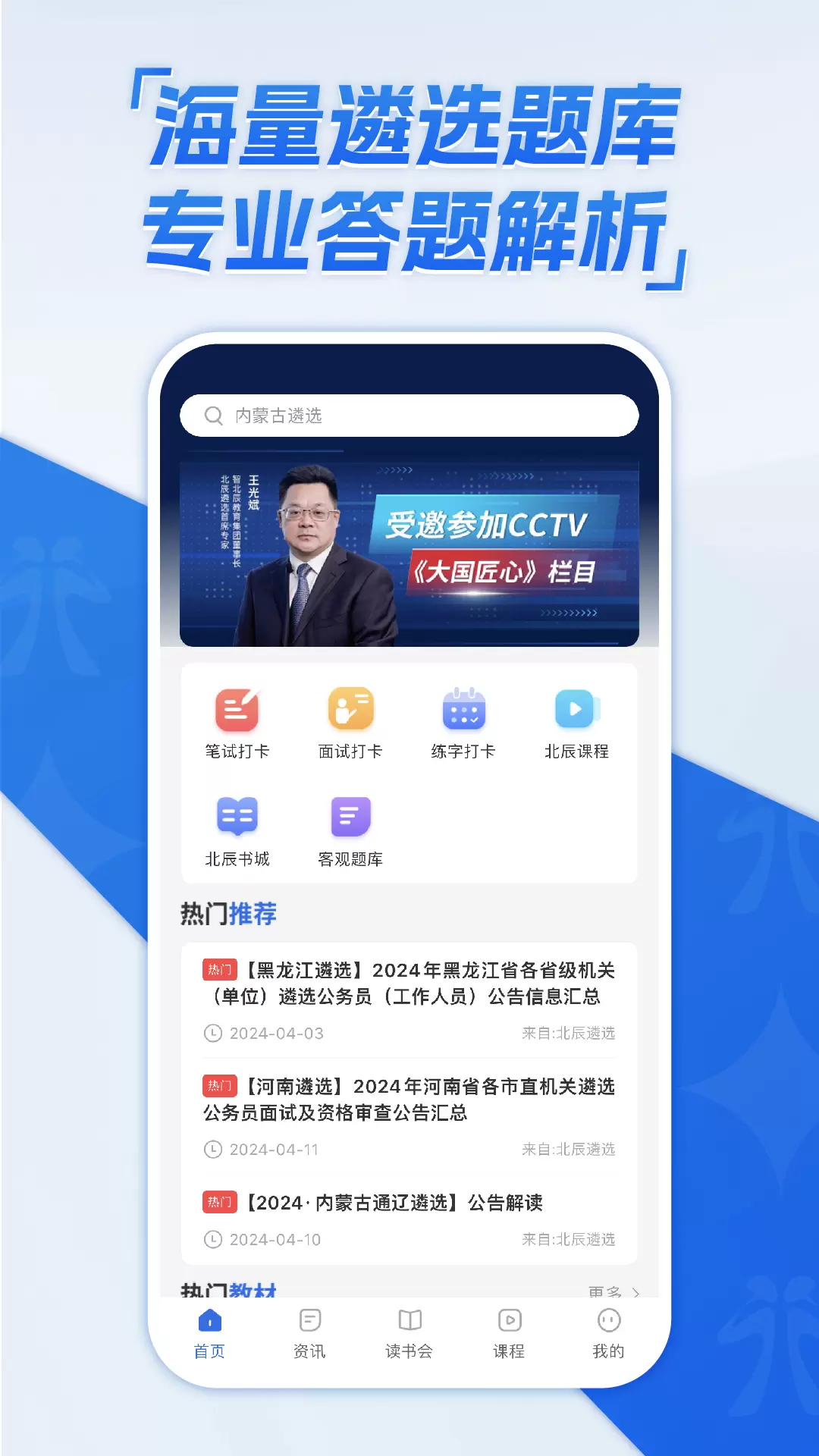 北辰遴选安卓版v3.2.0-北辰遴选、公务员遴选、遴选培训截图1
