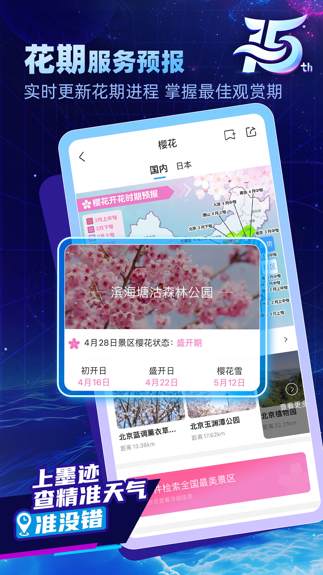 墨迹天气（天气预报平台）app