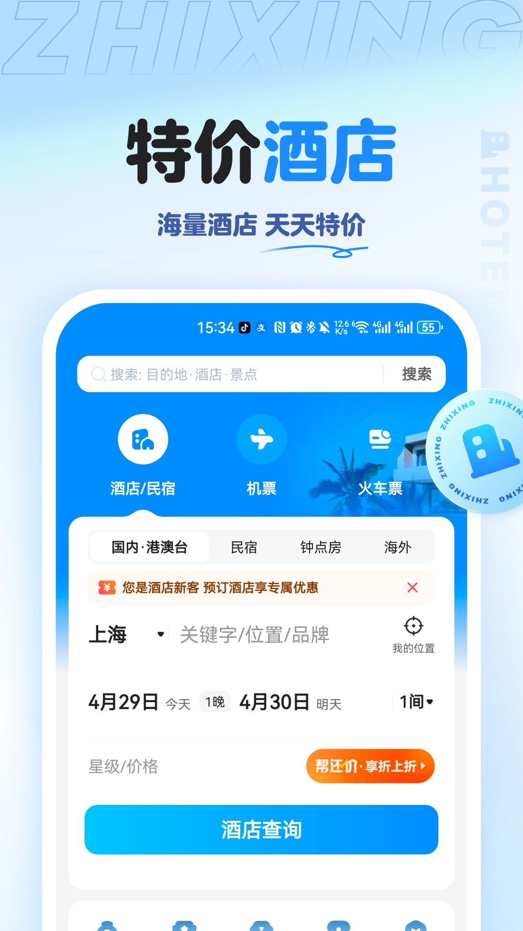 智行旅行2025最新版