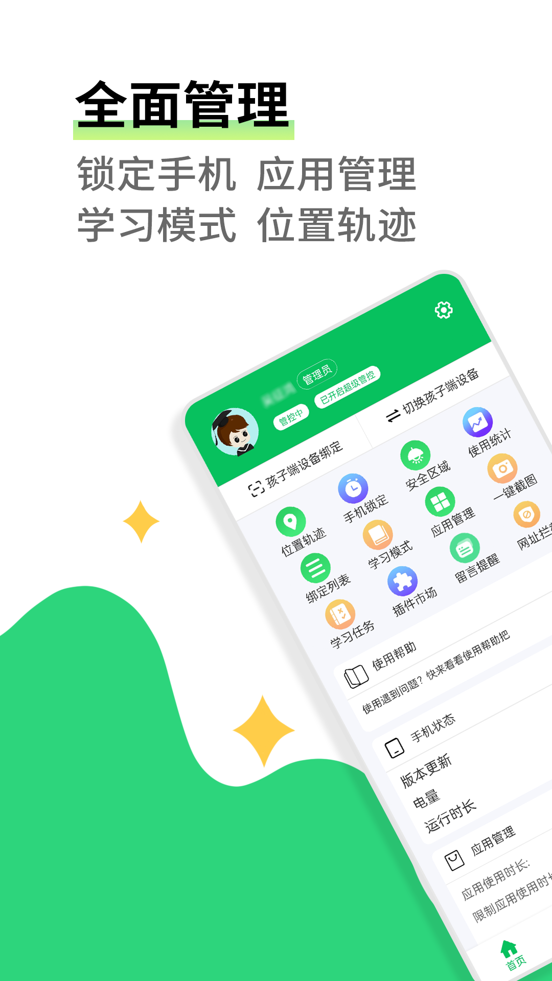 家长守护-应用锁 截图 1