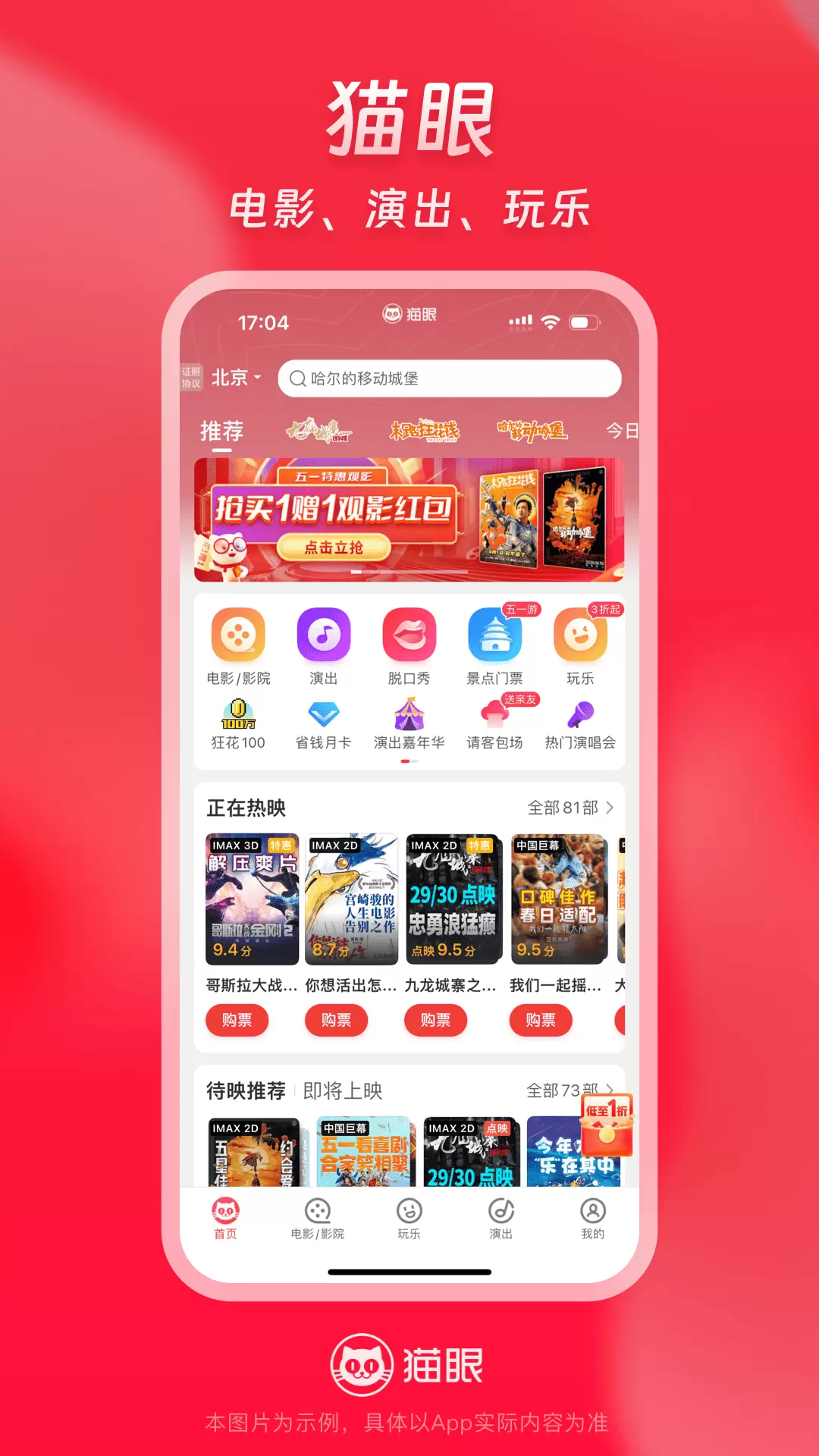 猫眼（电影票APP）安卓版