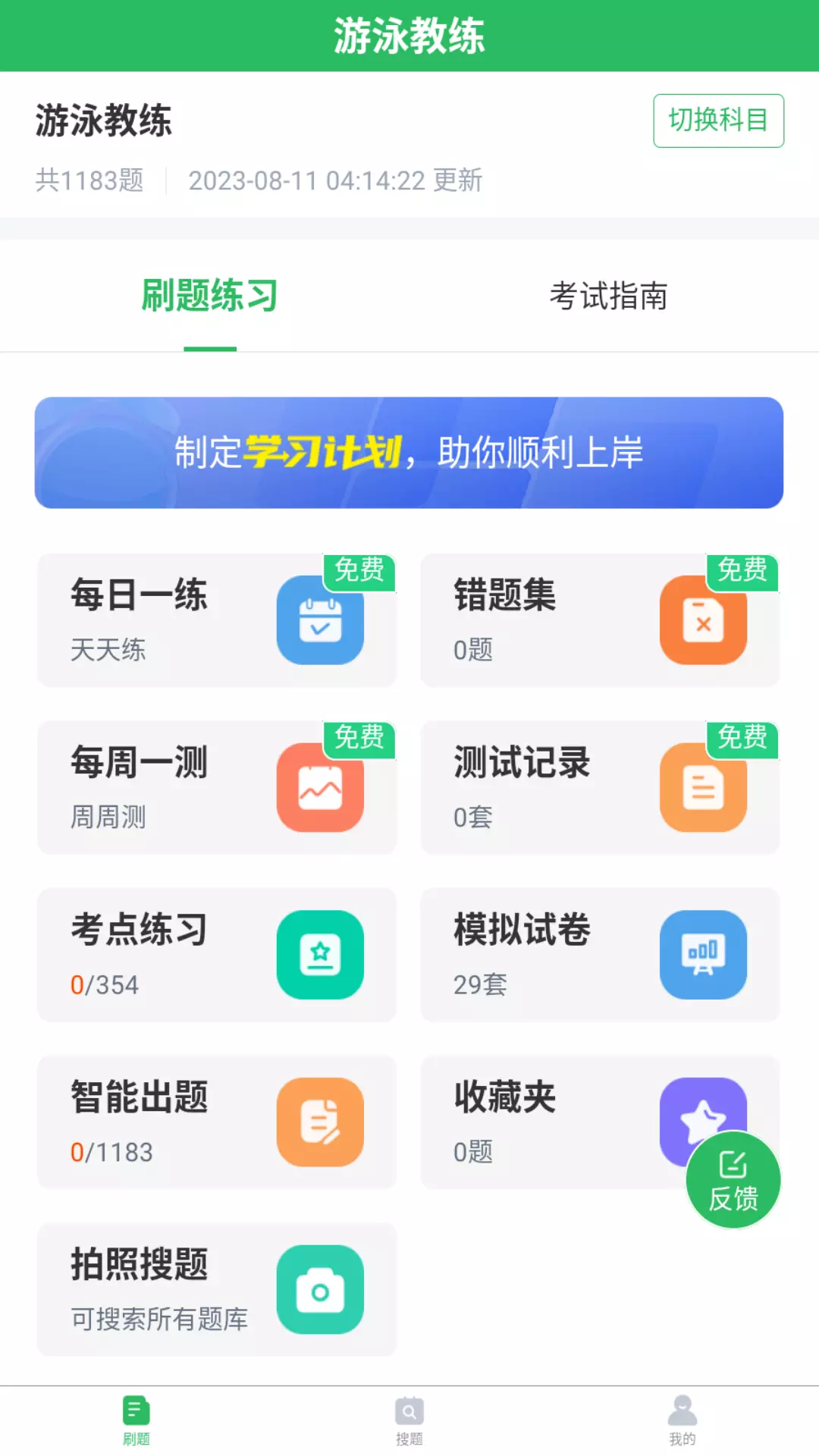 游泳教练安卓版v5.0.5-游泳教练考试备考题库截图1