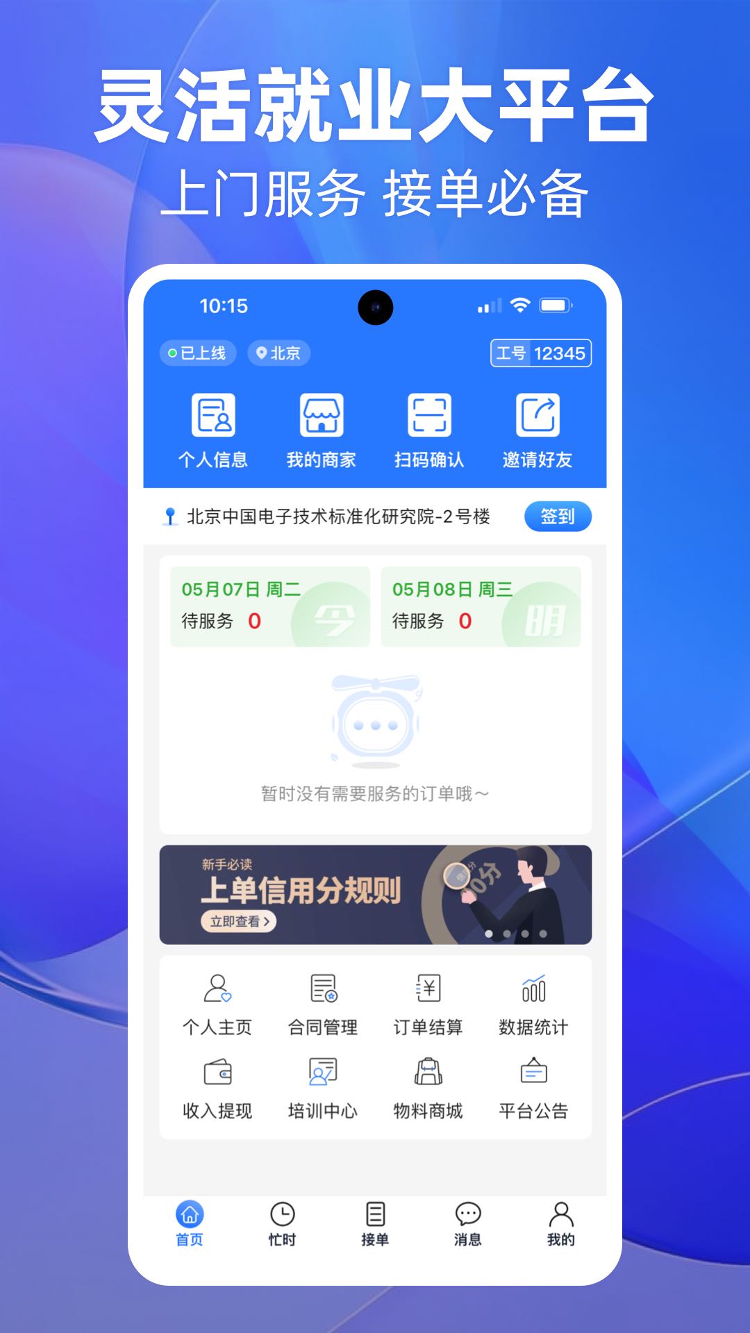 上单安卓版v2.2.2-上门服务人员接单抢单APP截图1