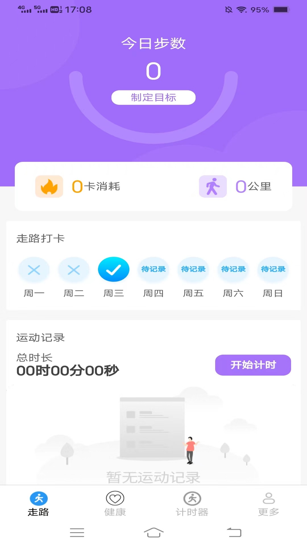 计步超v5.4.5.2-一款全方位健康管理应用截图1