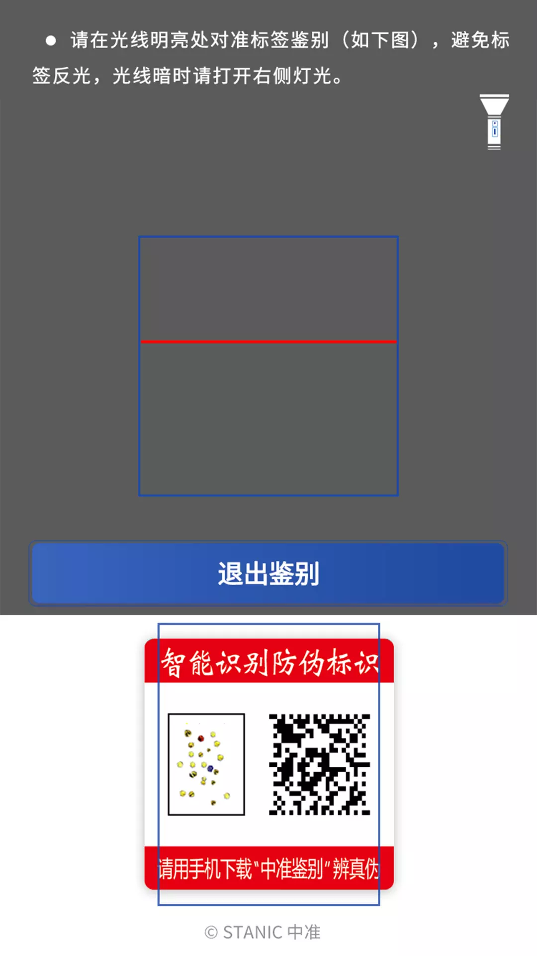 中准鉴别安卓版v9.3-对中准防伪产品进行快速准确识别截图3