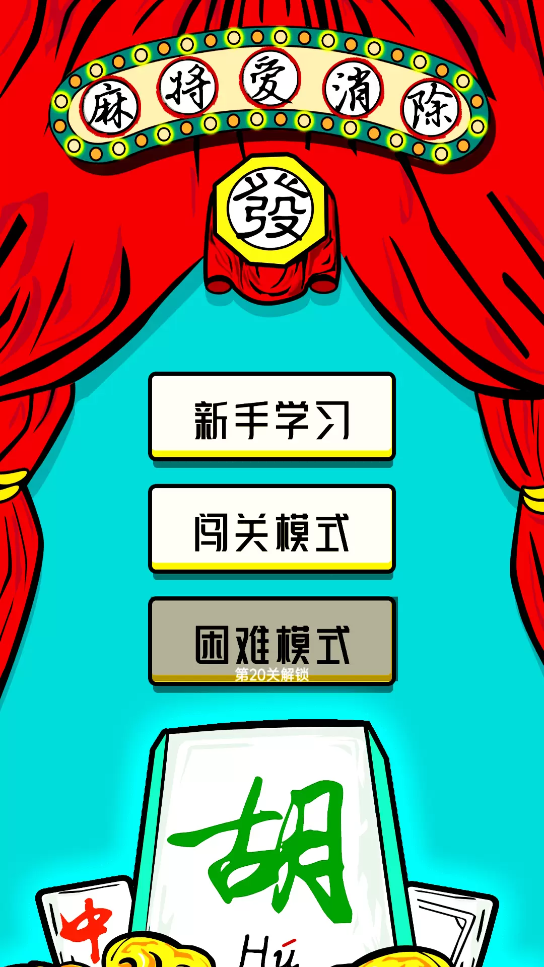 麻将爱消除游戏安卓最新免费版