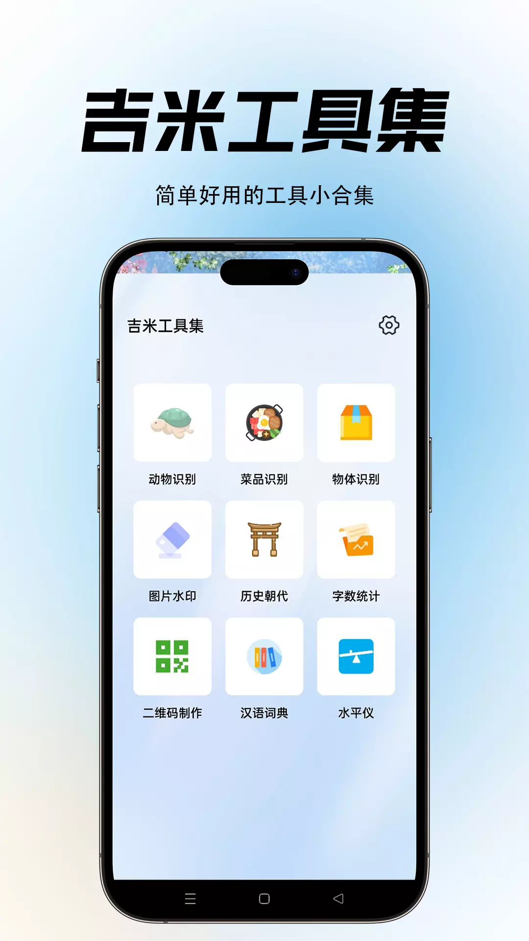 吉米工具集v1.0.1-一款非常实用的工具类软件截图1