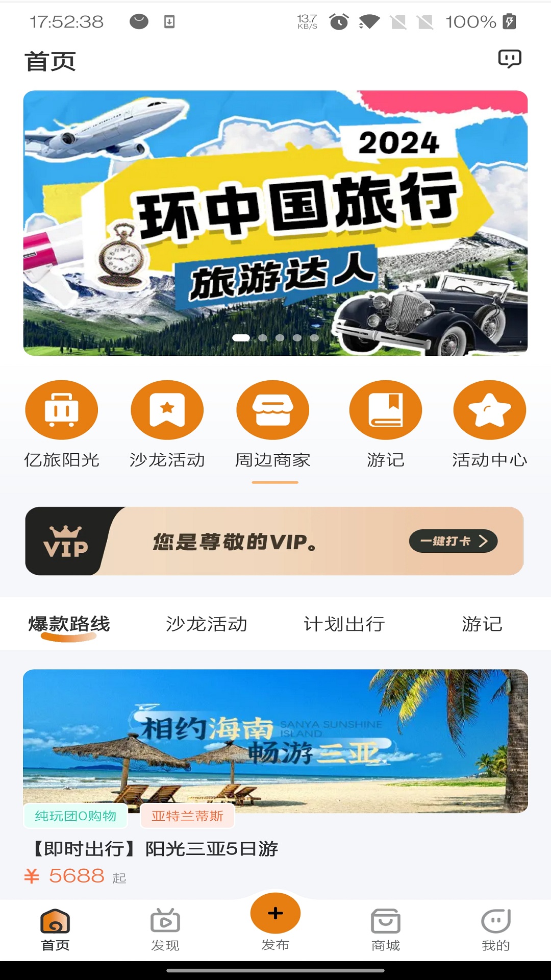 亿旅阳光安卓版v1.0.3-致力于帮助每一个家庭实现旅行梦截图1