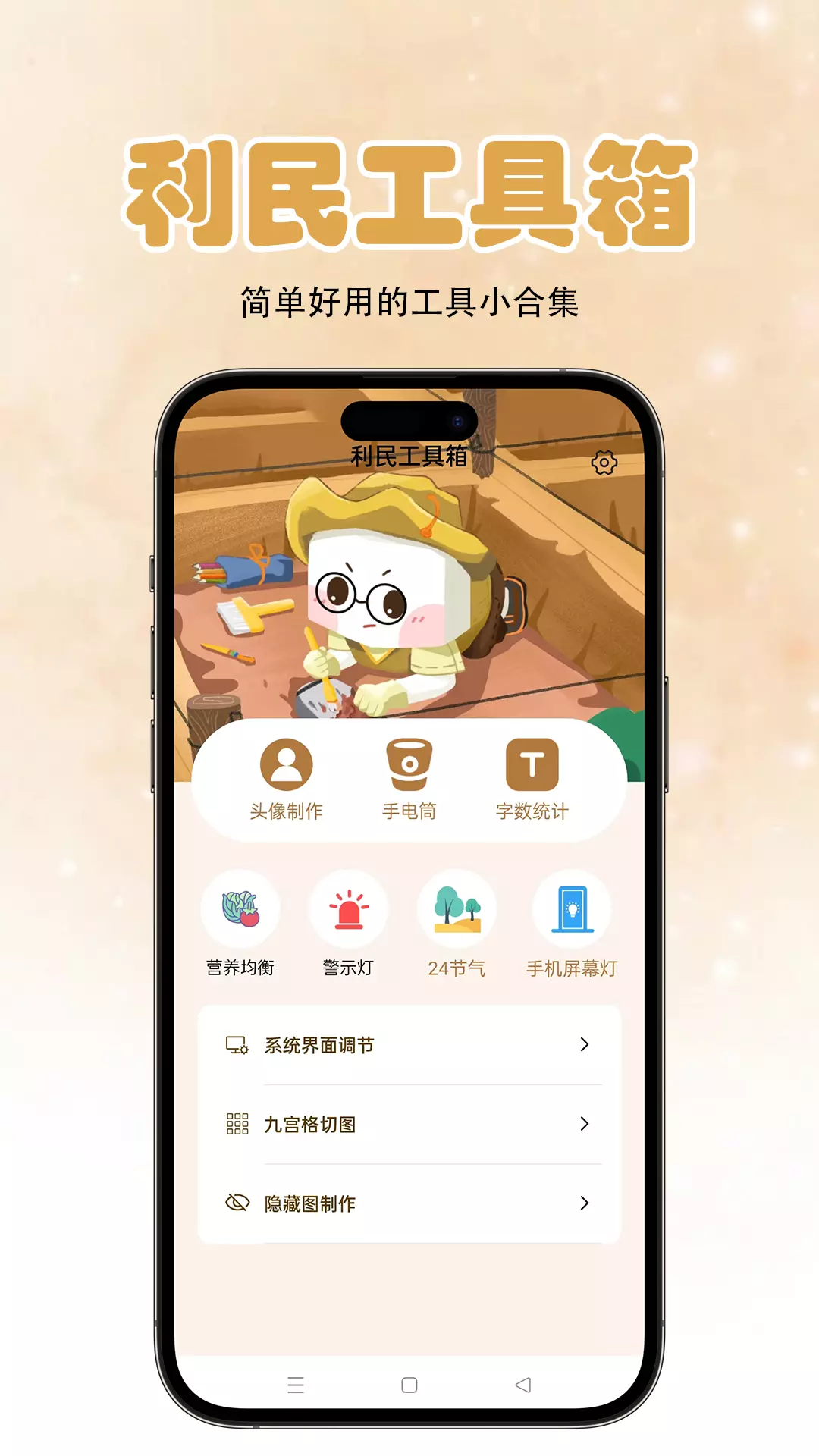 利民工具箱v1.0.1-简单好用的工具小集合截图1