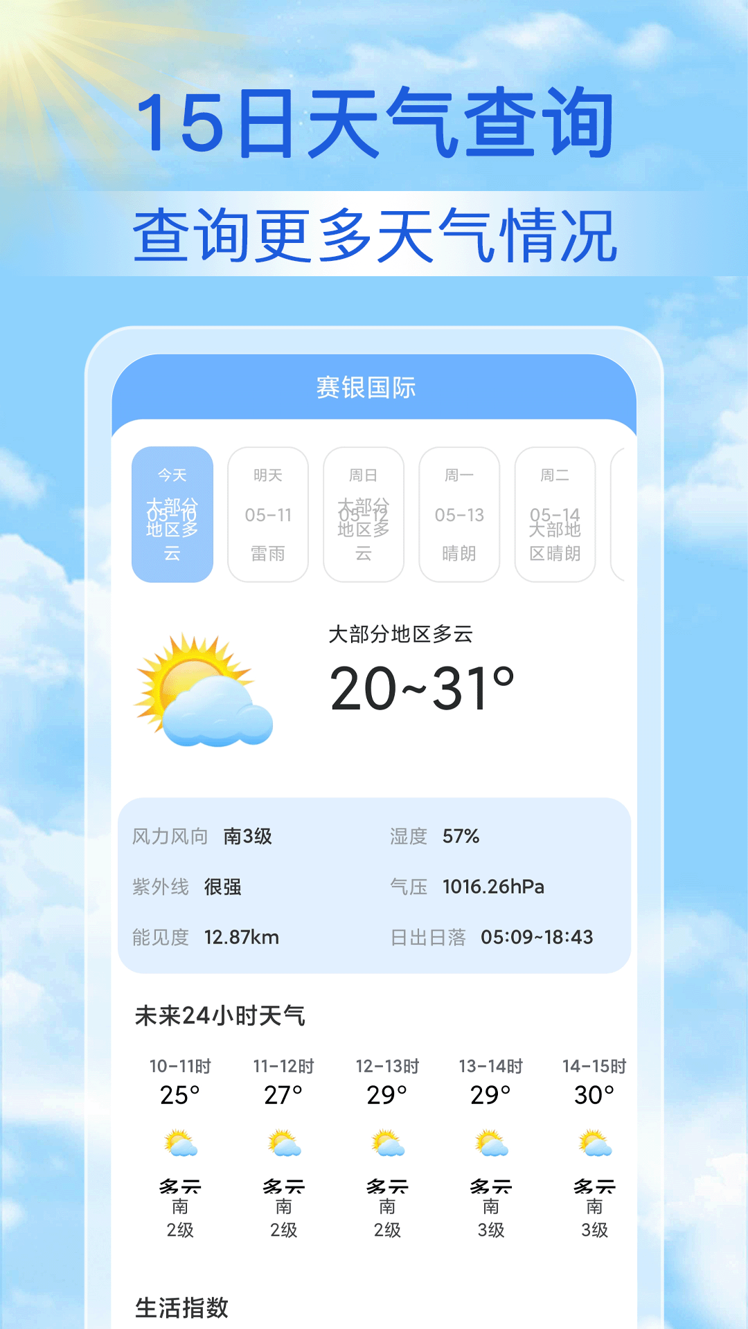 15日天气预报通app安卓最新免费版