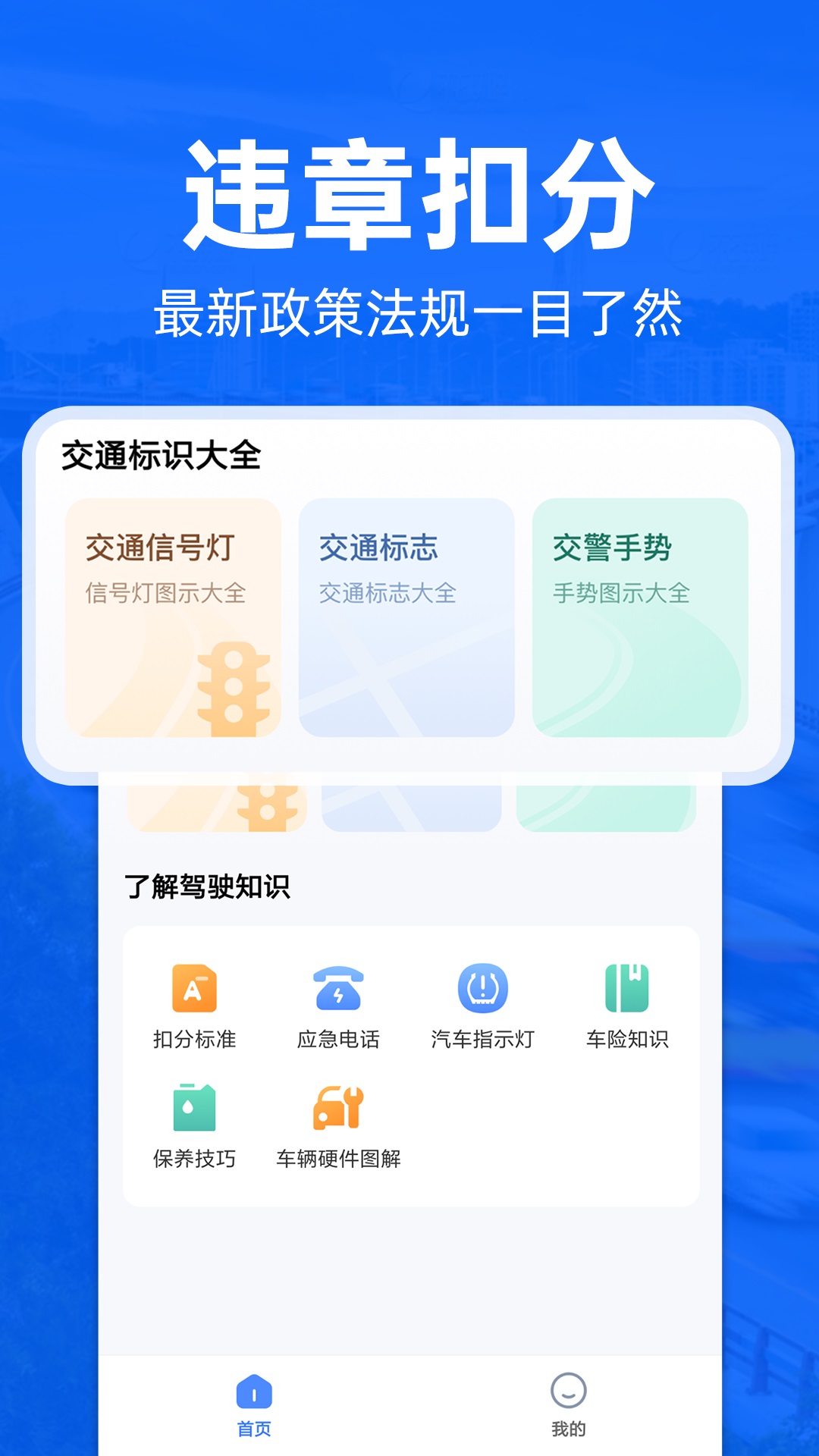 交通违章查询安卓版v1.0.3-一键掌握法规违章保养技巧截图1