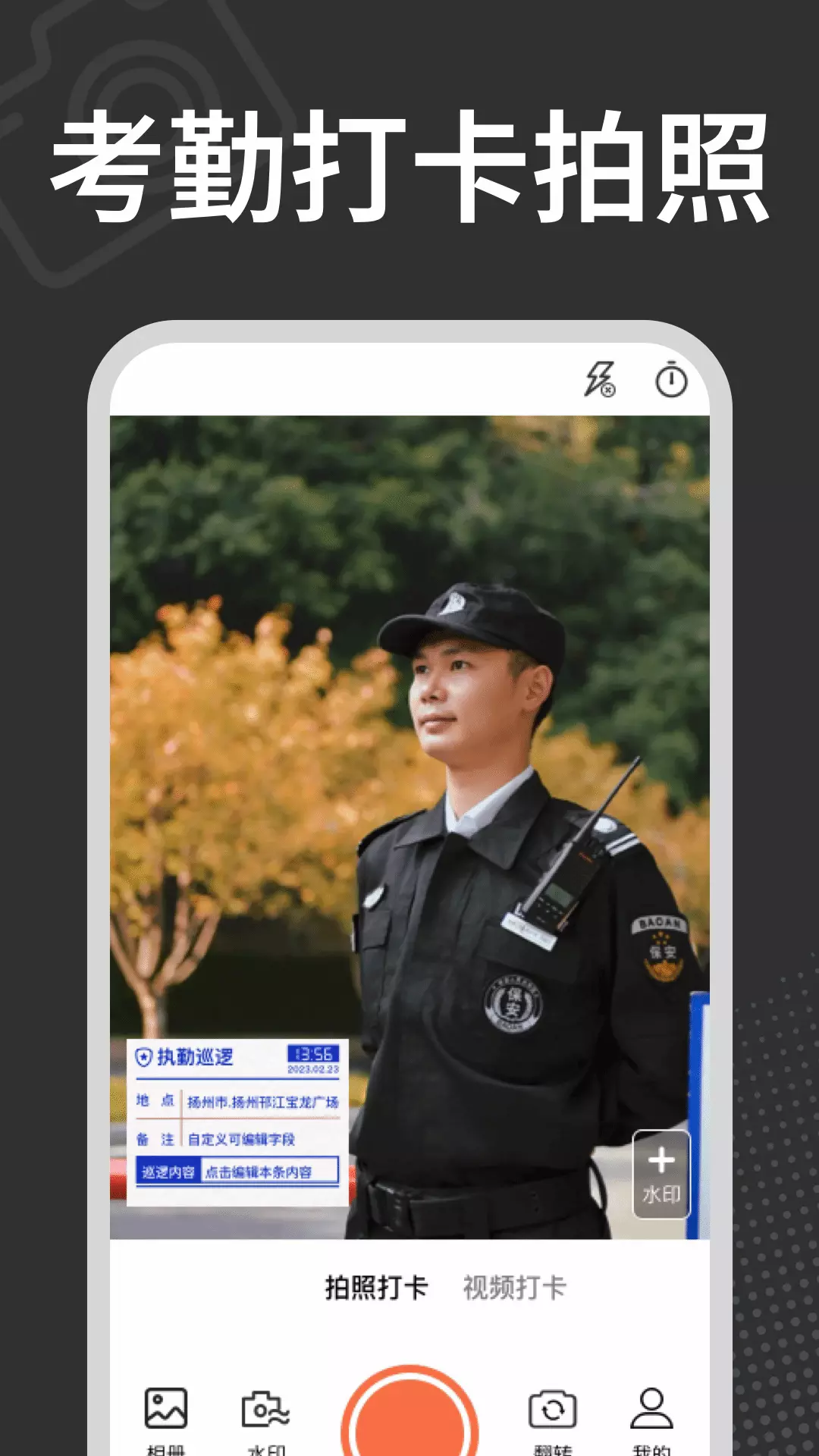 水印相机拍照打卡安卓版v1.0.7-随时随地改水印的打卡相机截图3