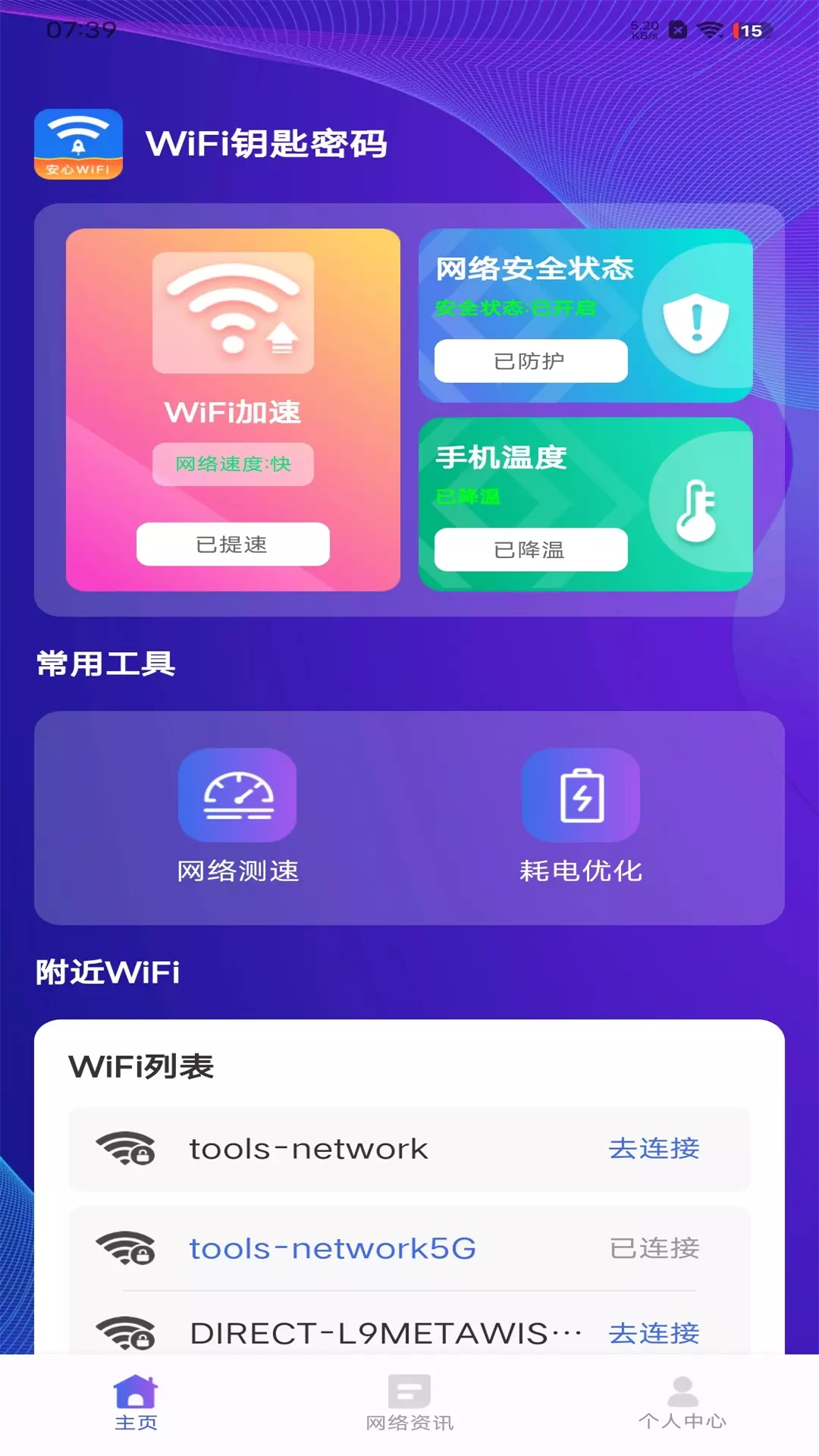 WiFi钥匙密码最新版v1.0.0-手机WiFi万能钥匙截图1