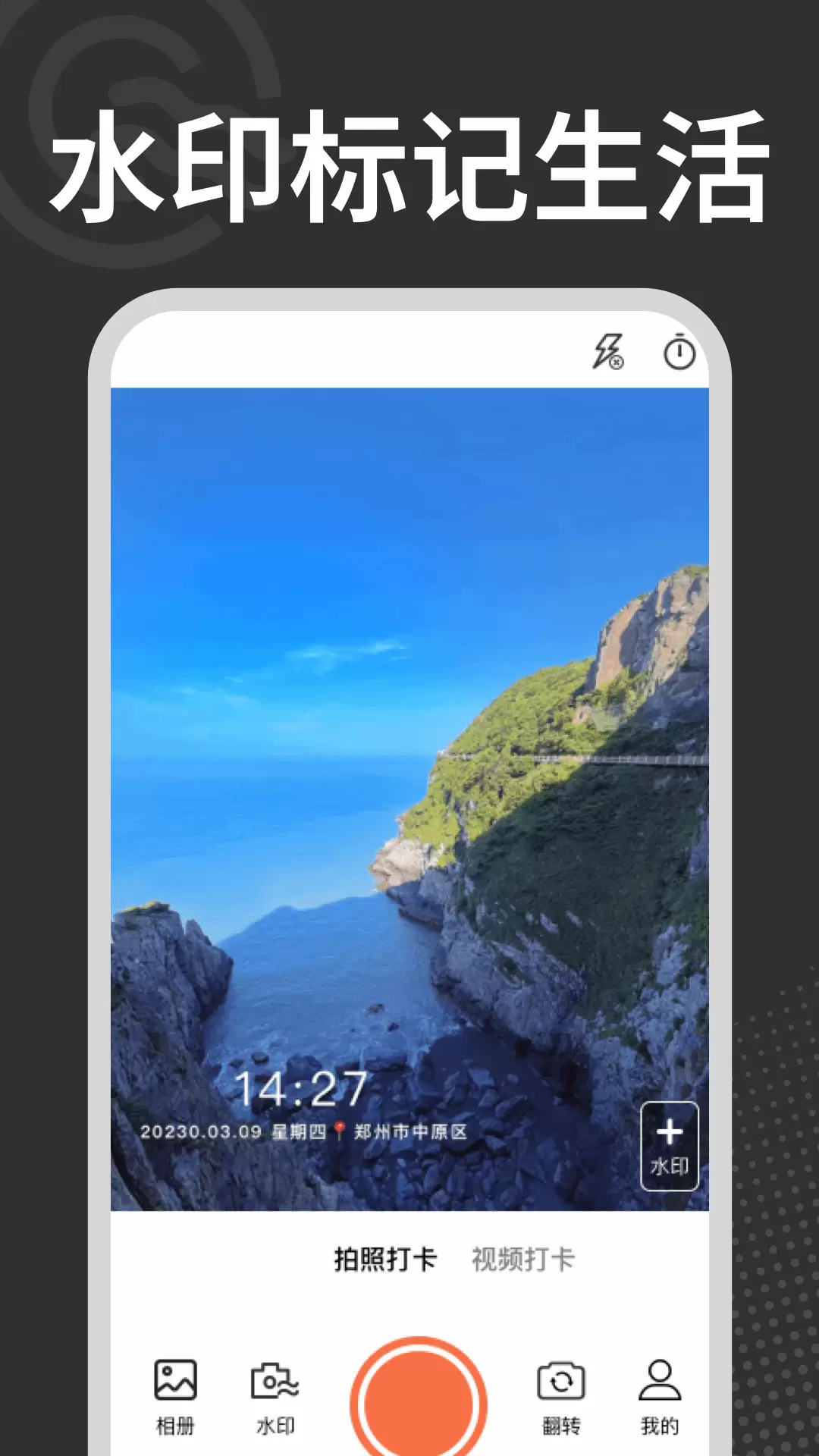 水印相机拍照打卡安卓版v1.0.7-随时随地改水印的打卡相机截图1