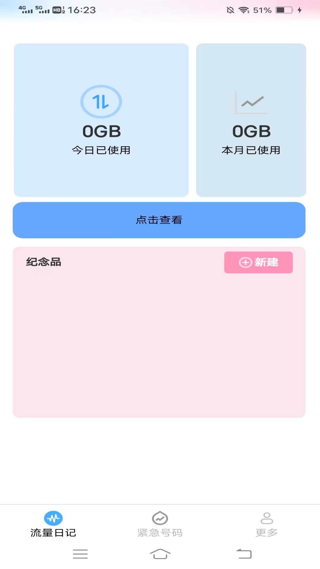 真嘟流量v4.0.2.2-您的流量管理专家截图1