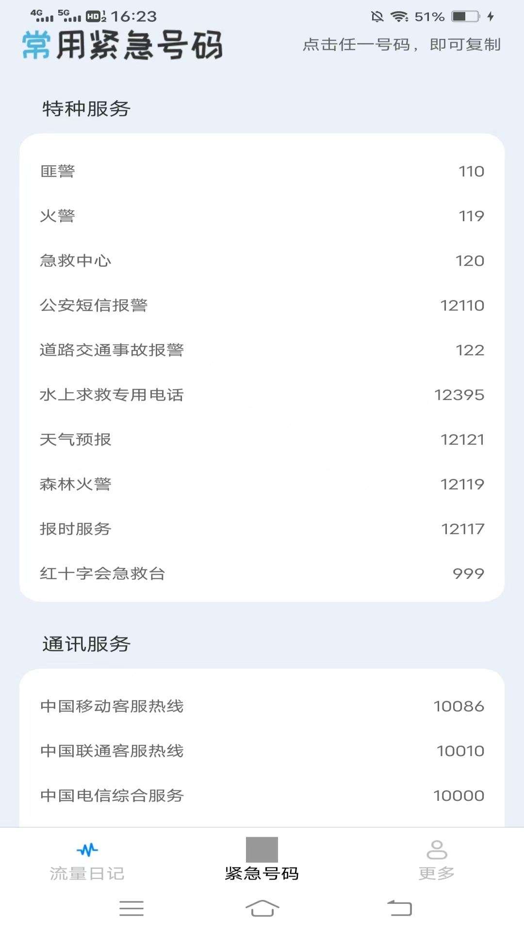 真嘟流量v4.0.2.2-您的流量管理专家截图2