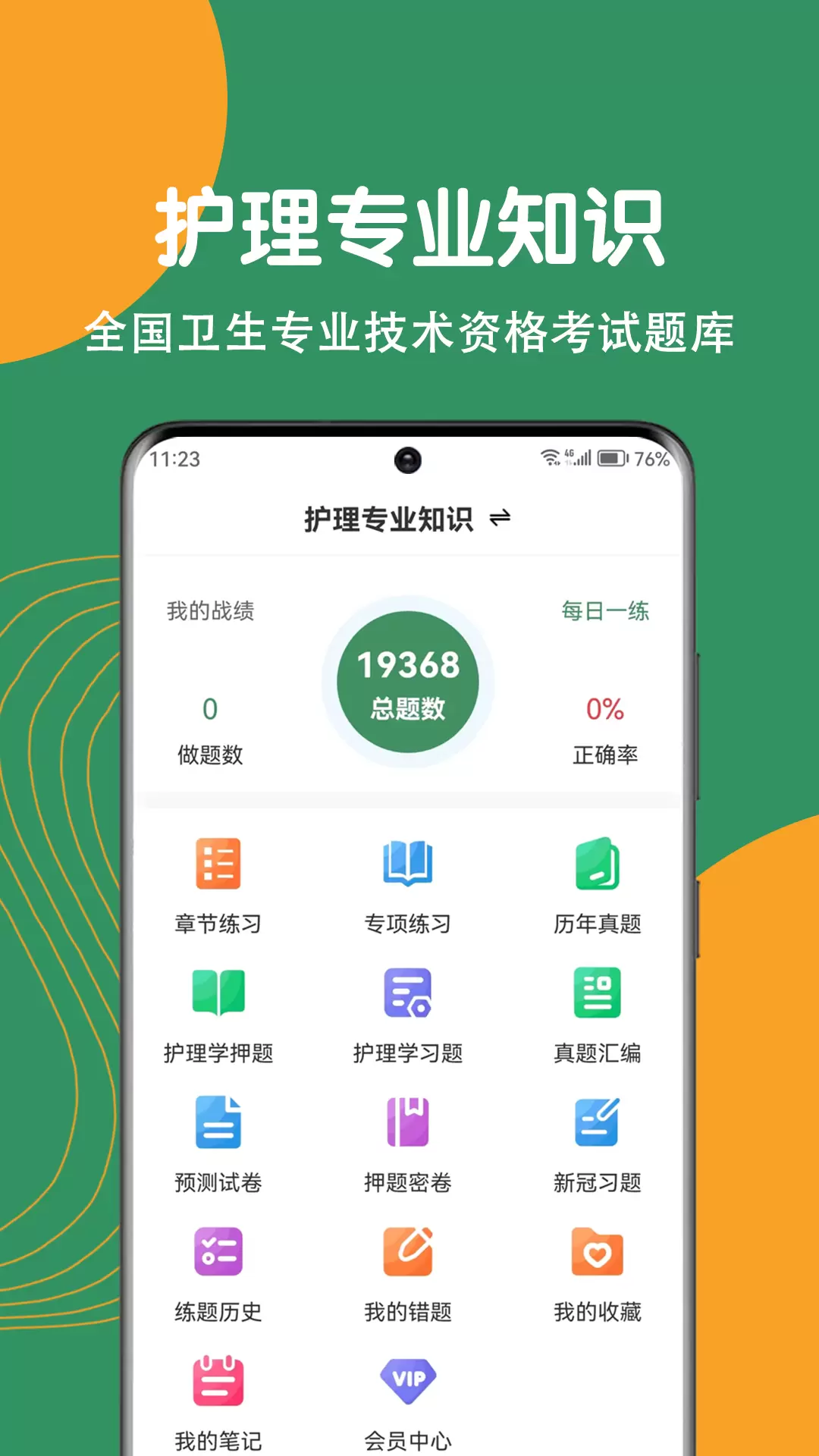 护理专业知识刷题狗-护理题库v1.0.0-2024护理专业知识考试题库截图1