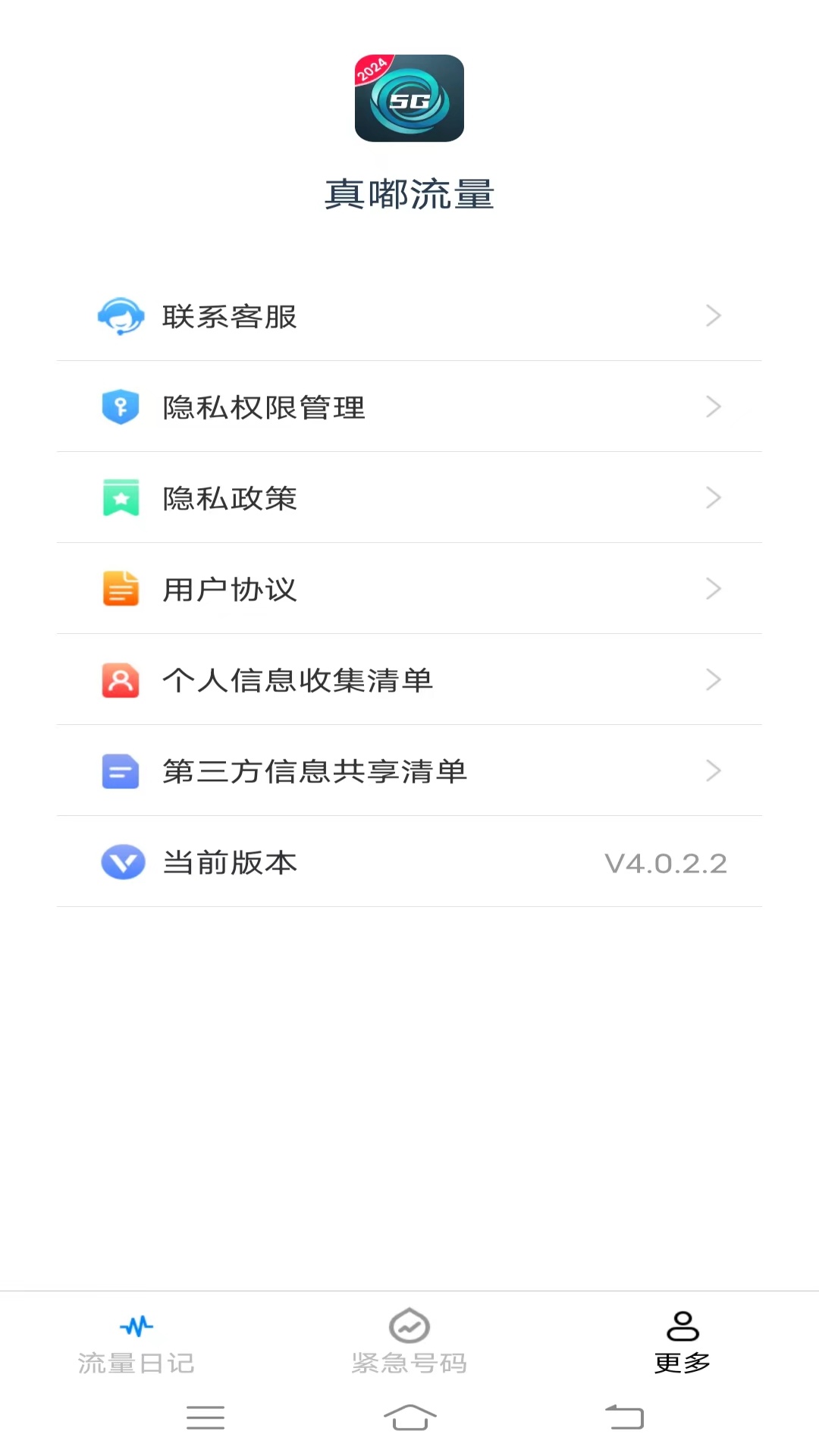 真嘟流量v4.0.2.2-您的流量管理专家截图3