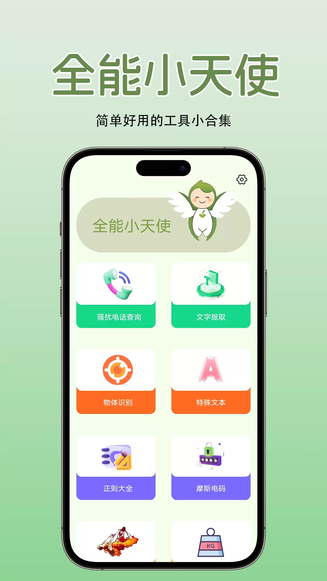 全能小天使v1.0.1-开启精彩生活的万能钥匙截图1