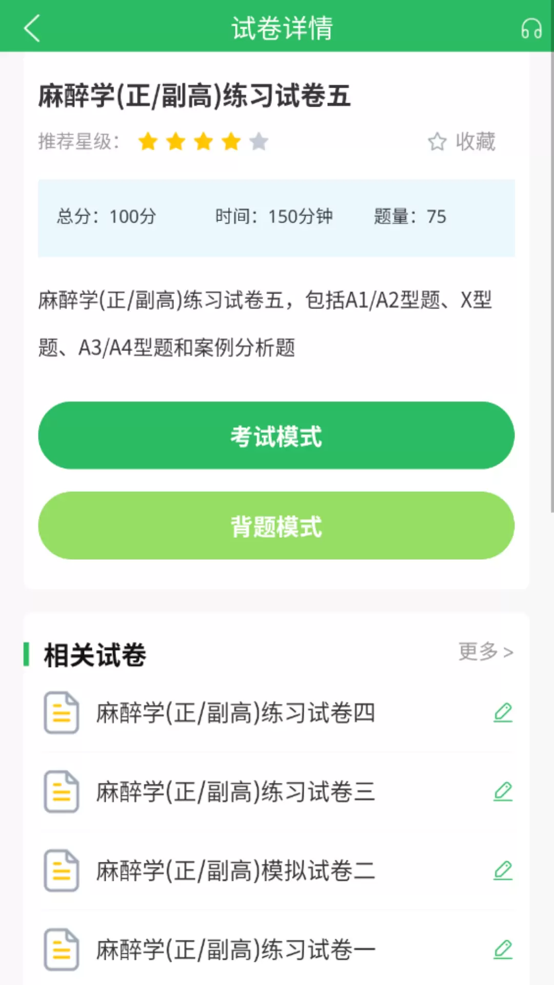 麻醉学主任医师题库安卓版v5.0.5-麻醉学主任医师备考题库截图3