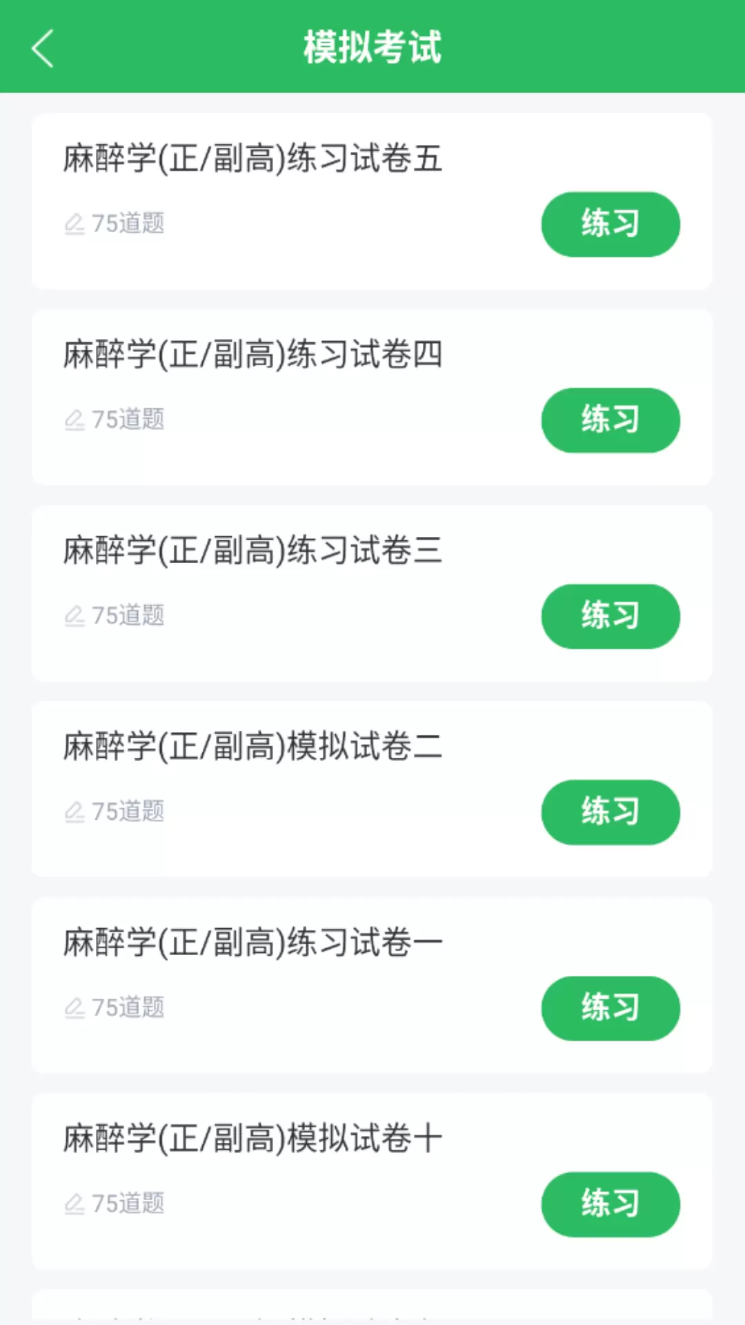 麻醉学主任医师题库安卓版v5.0.5-麻醉学主任医师备考题库截图2