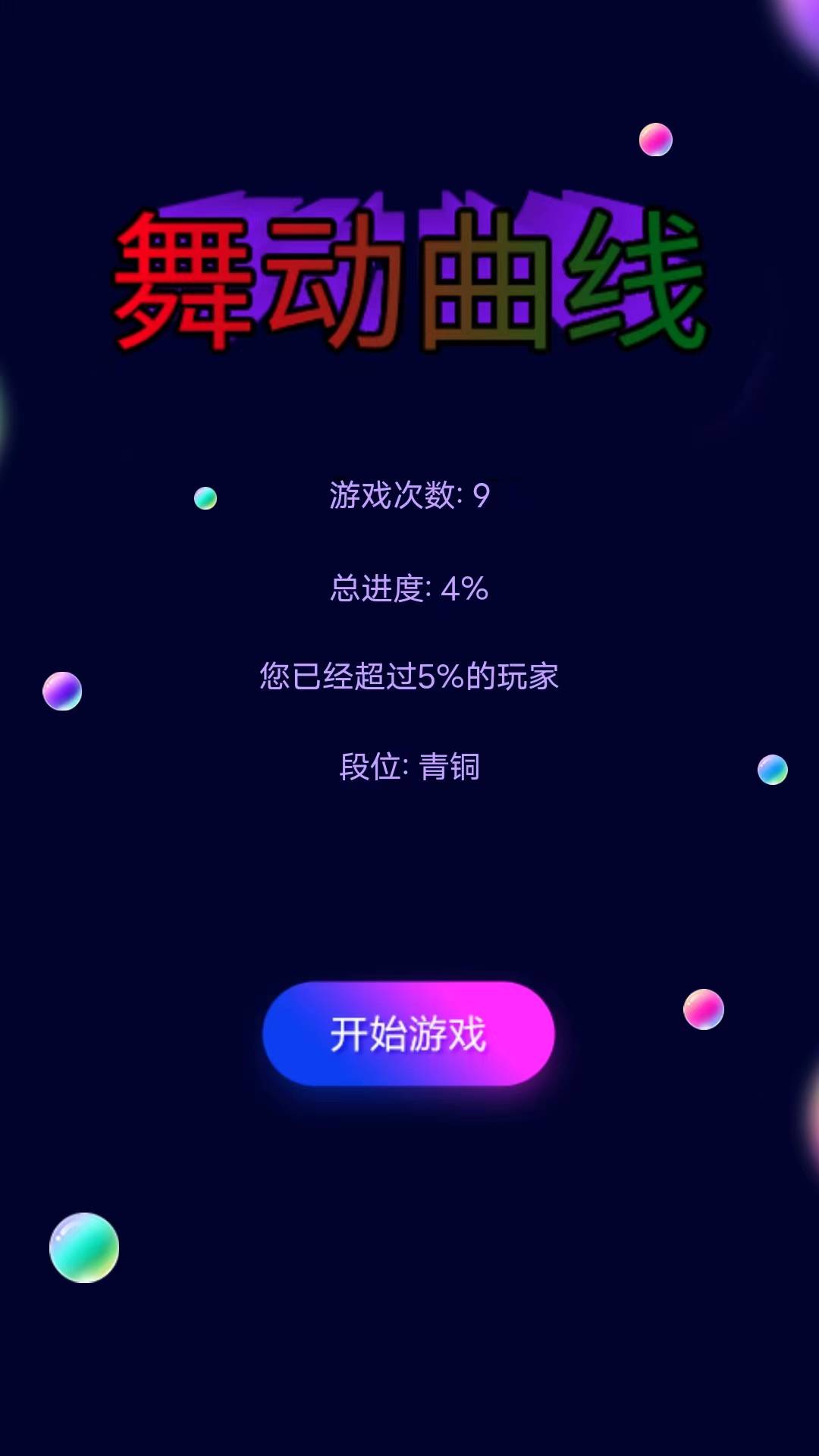 舞动曲线安卓版v1.0.1-点点切换方向走向终点！截图1