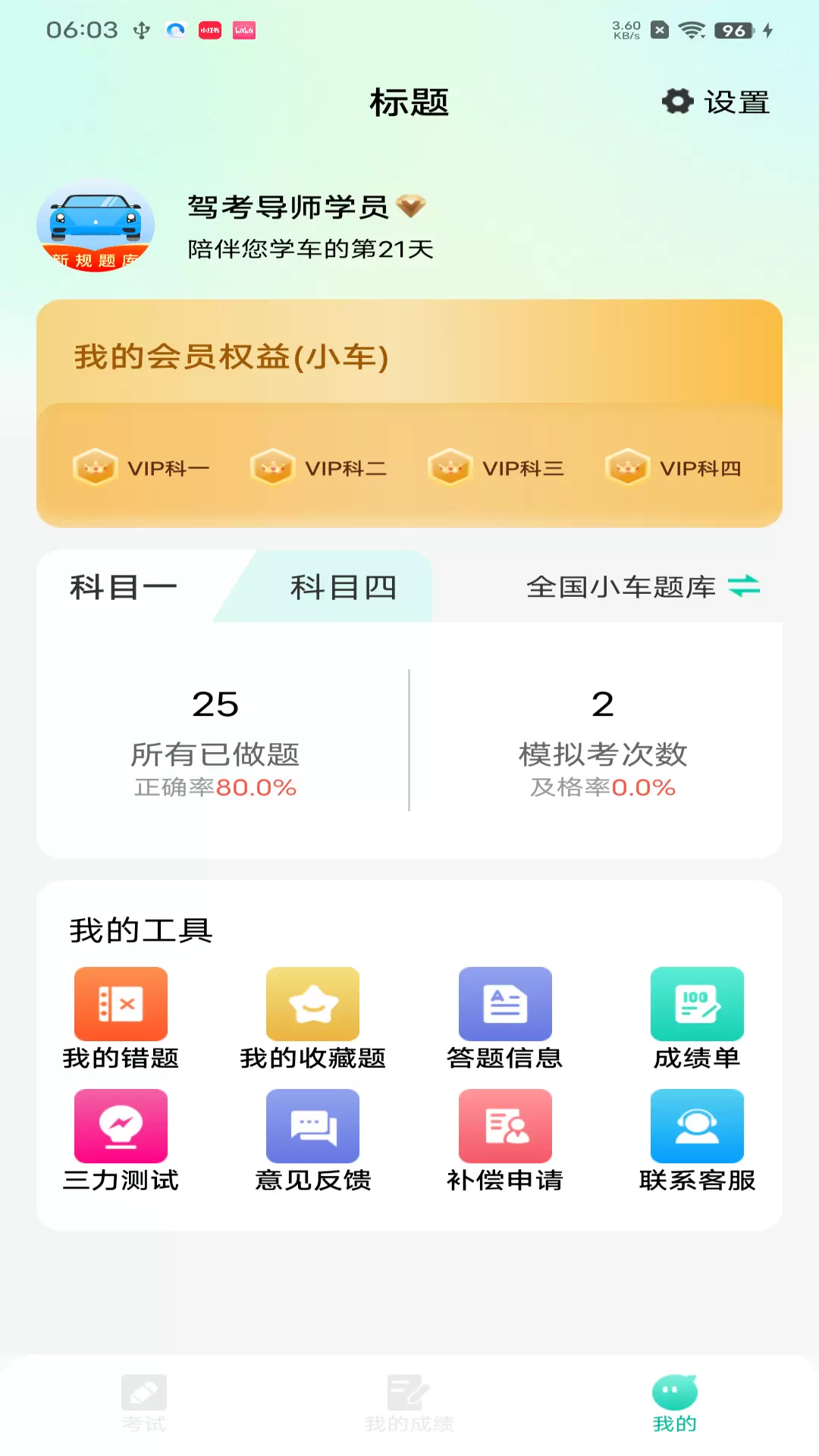 驾考导师（驾照考试）