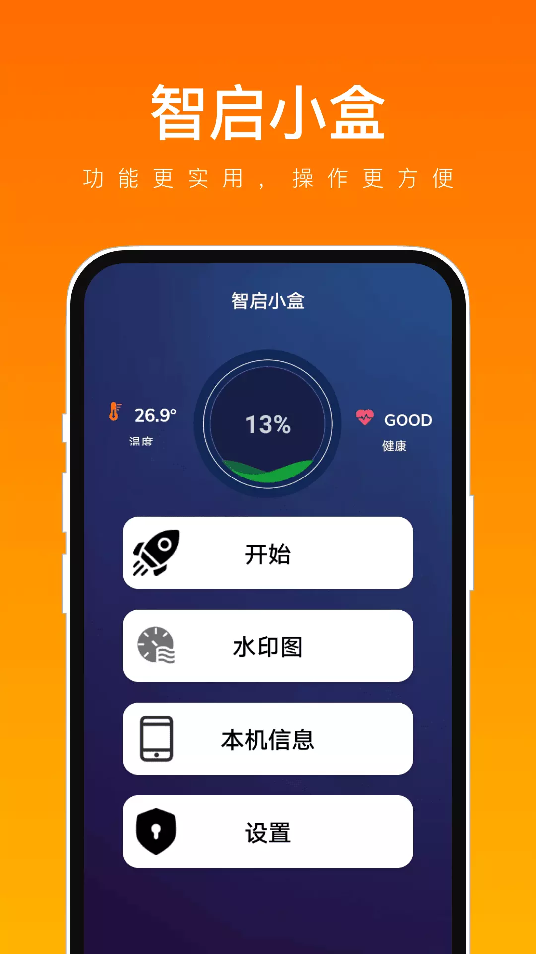 智启小盒安卓版v1.0.0-超实用工具小集合截图1