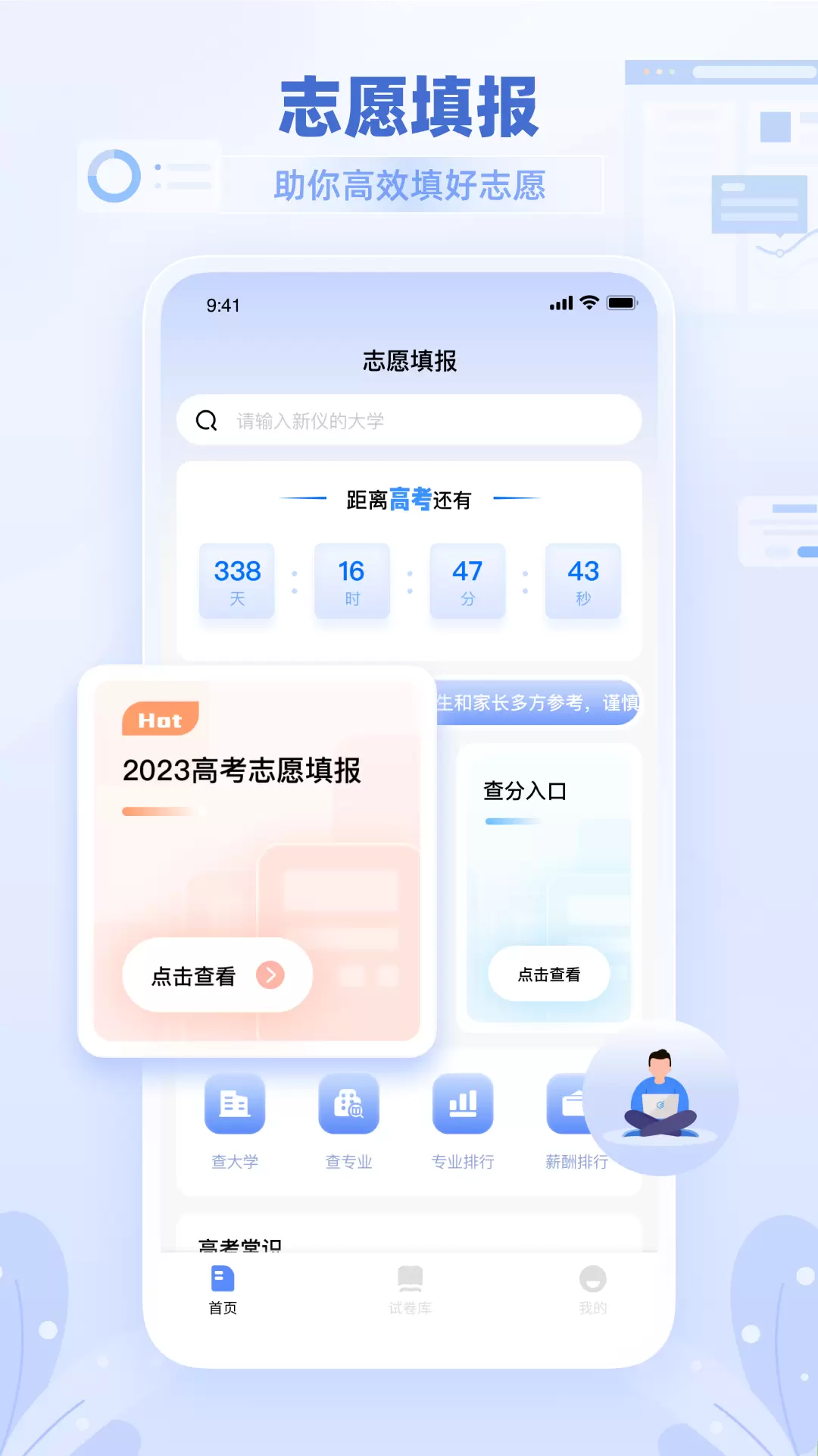 阳光志愿学生安卓版v1.0.1-值得家长信赖的高考志愿填报平台截图1